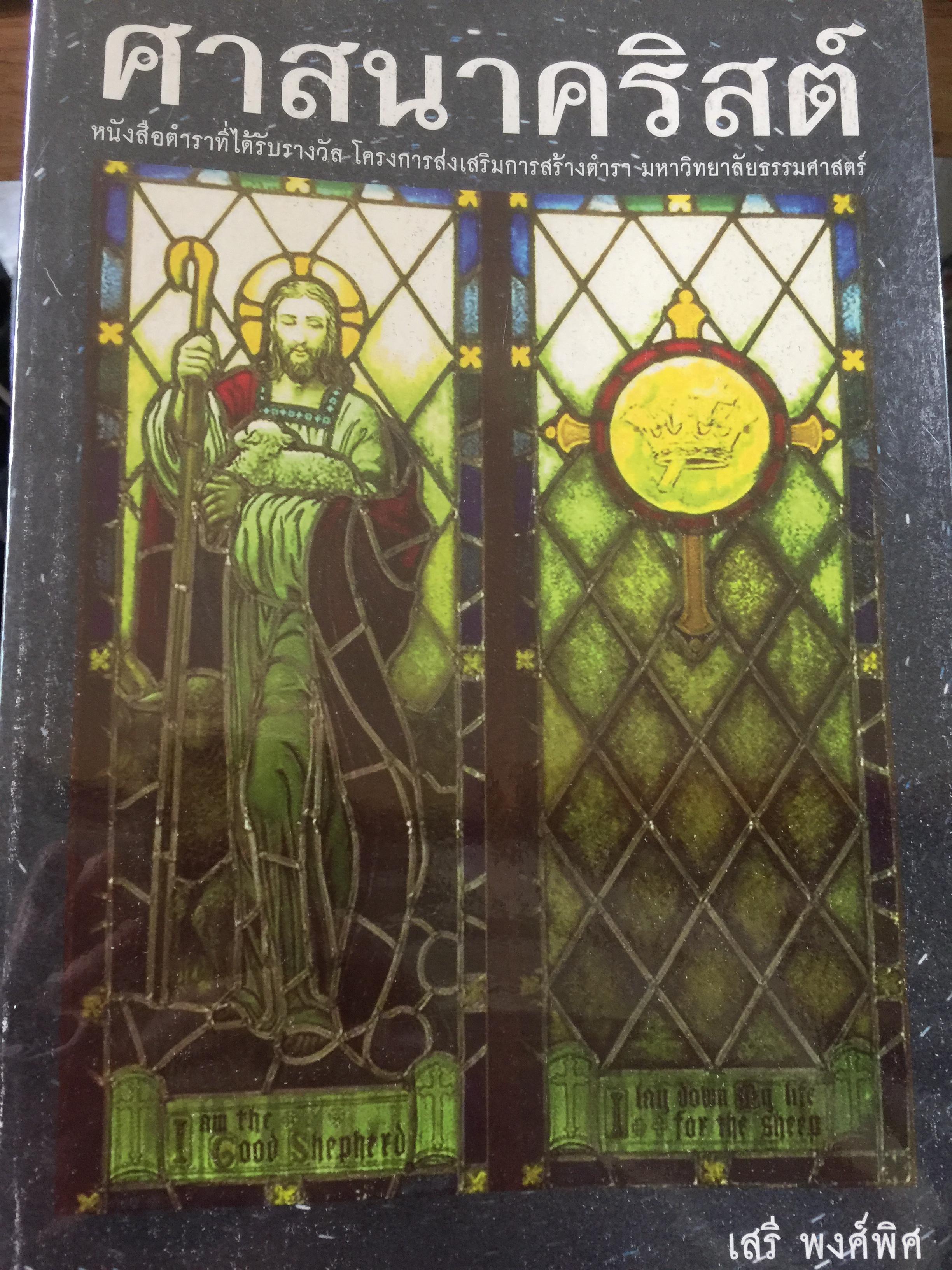 ศาสนาคริสต์. เป็นหนังสือตำราที่ได้รับรางวัลโครงการส่งเสริมการสร้างตำรา มหาวิทยาลัยธรรมศาสตร์ ผู้เขียน เสรี พงศ์พิศ 0 กก.