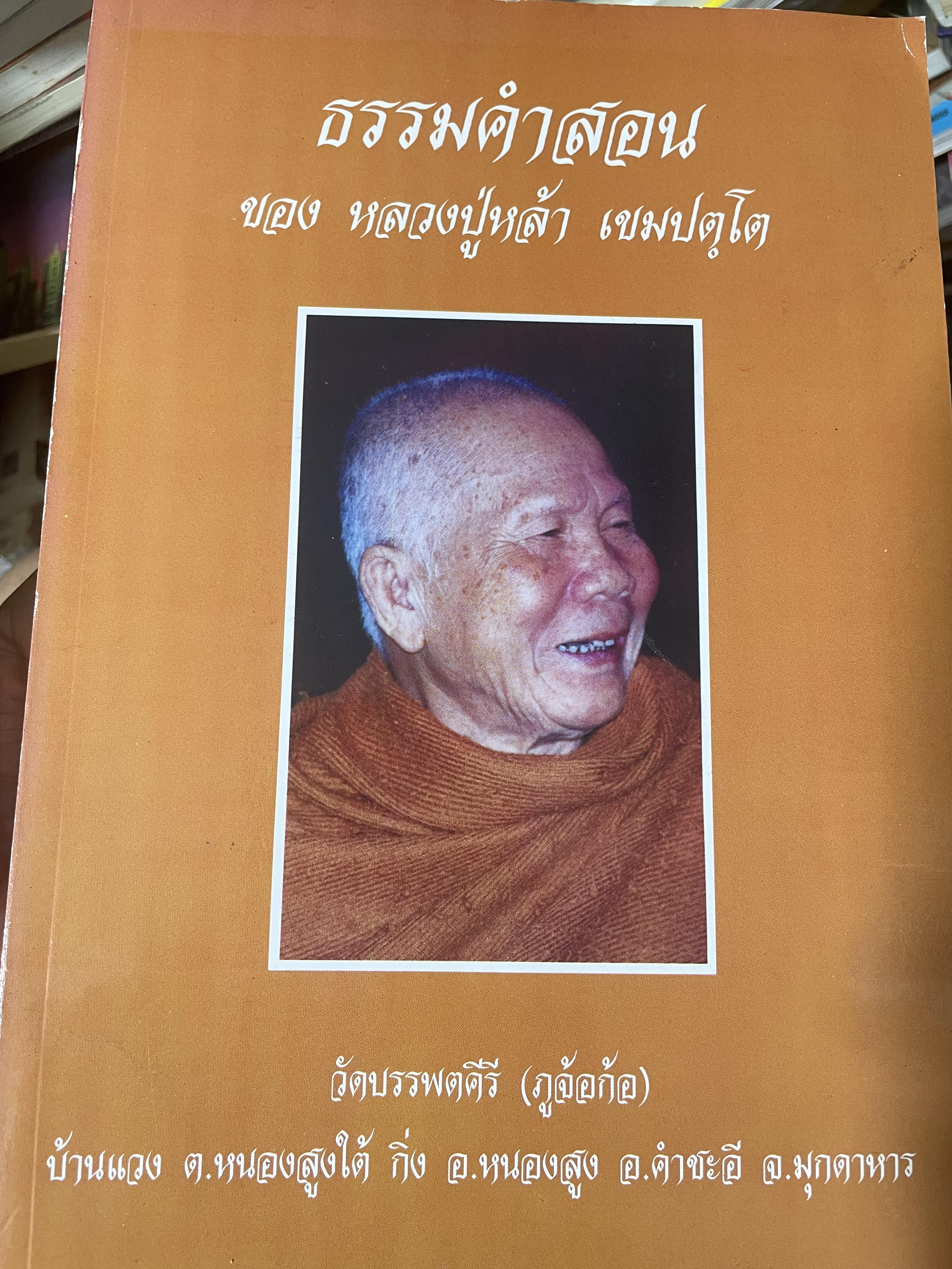 ธรรมคำสอนของ หลวงปู่หล้า เขมปตฺโต ว้ดบรรพคีรี (ภูจ้อก้อ)อ.คำชะอั จ.มุกดาหาร 1,500 กรัม