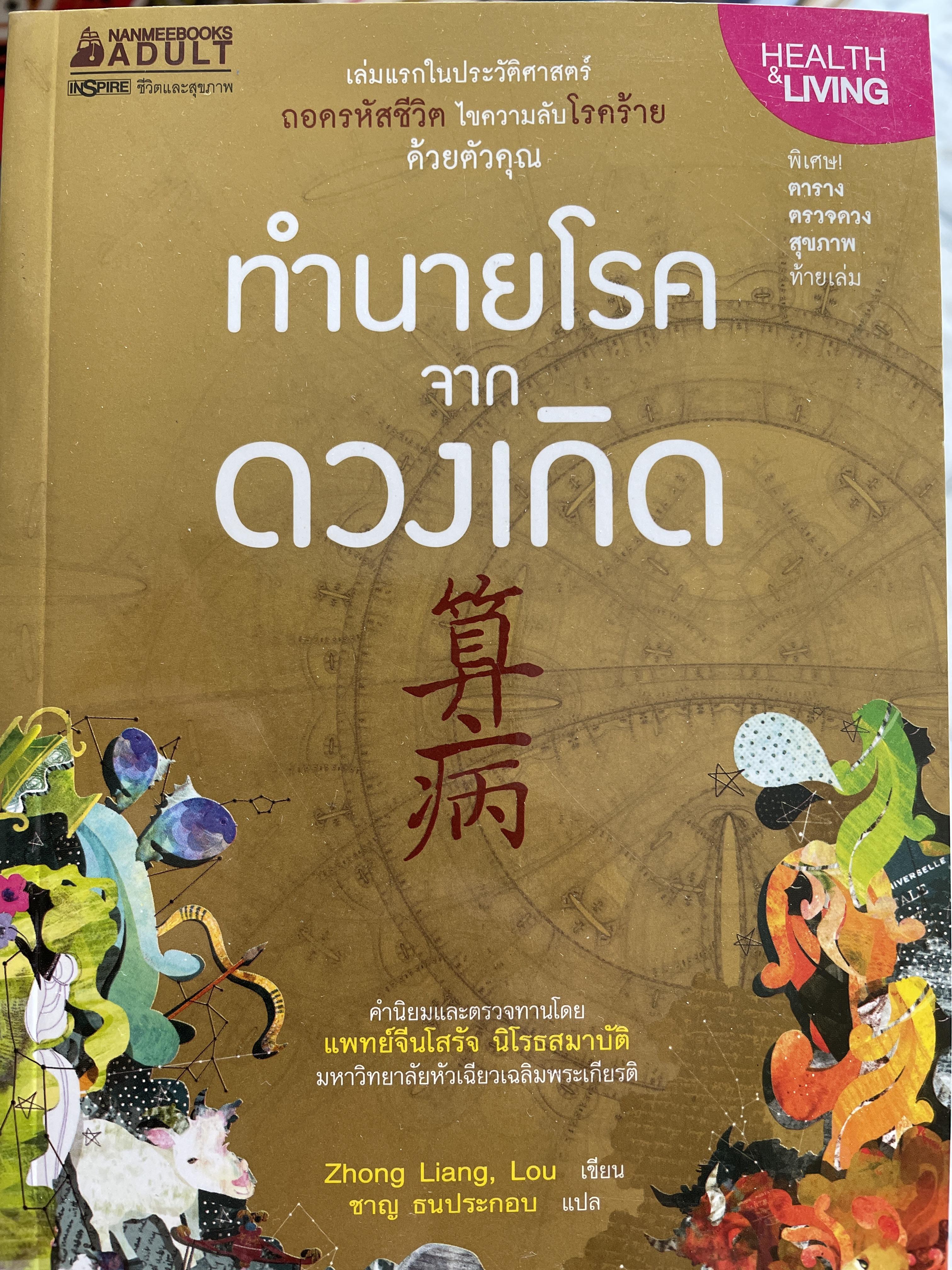 ทำนายโรคจากดวงเกิด เล่มแรกในประวัติศาสตร์ถอดรหัสชีวิต ไขความลับโรคร้ายด้วยตัวคุณ ผู้เขียน Zhongshan Liang. Lou ผู้แปล ชาญ ธนประกอบ 700 กรัม