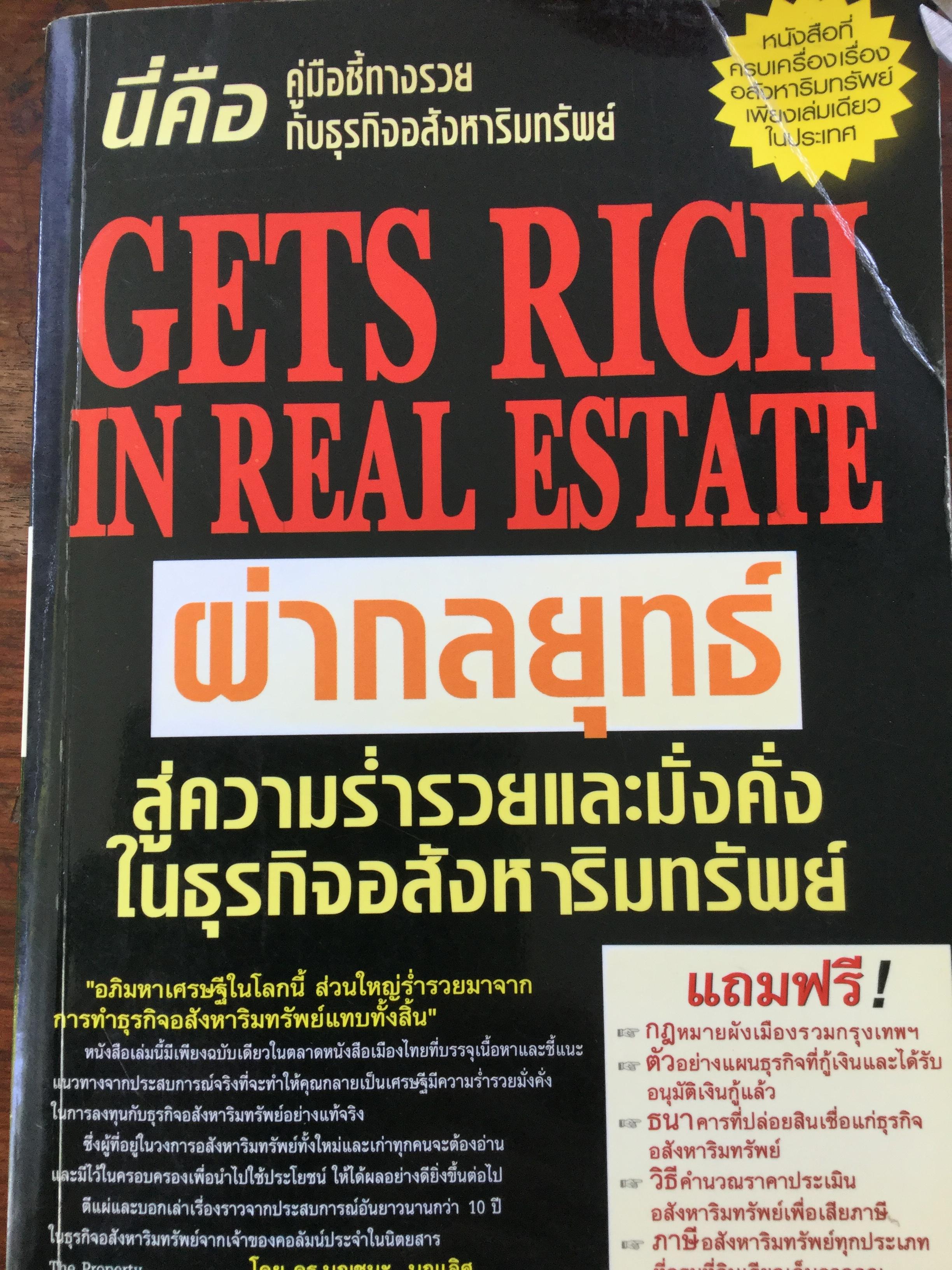 ผ่ากลยุทธ์ สู่ความร่ำรวยและมั่งคั่ง ในธุรกิจอสังหาริมทรัพย์ GETS RICH IN REAL ESTATE นี่คือ คู่มือชี้ทางรวยกับธุรกิจอสังหาริมทรัพย์ โดย ดร.บุญชนะ บุญเลิศ 0 กก.