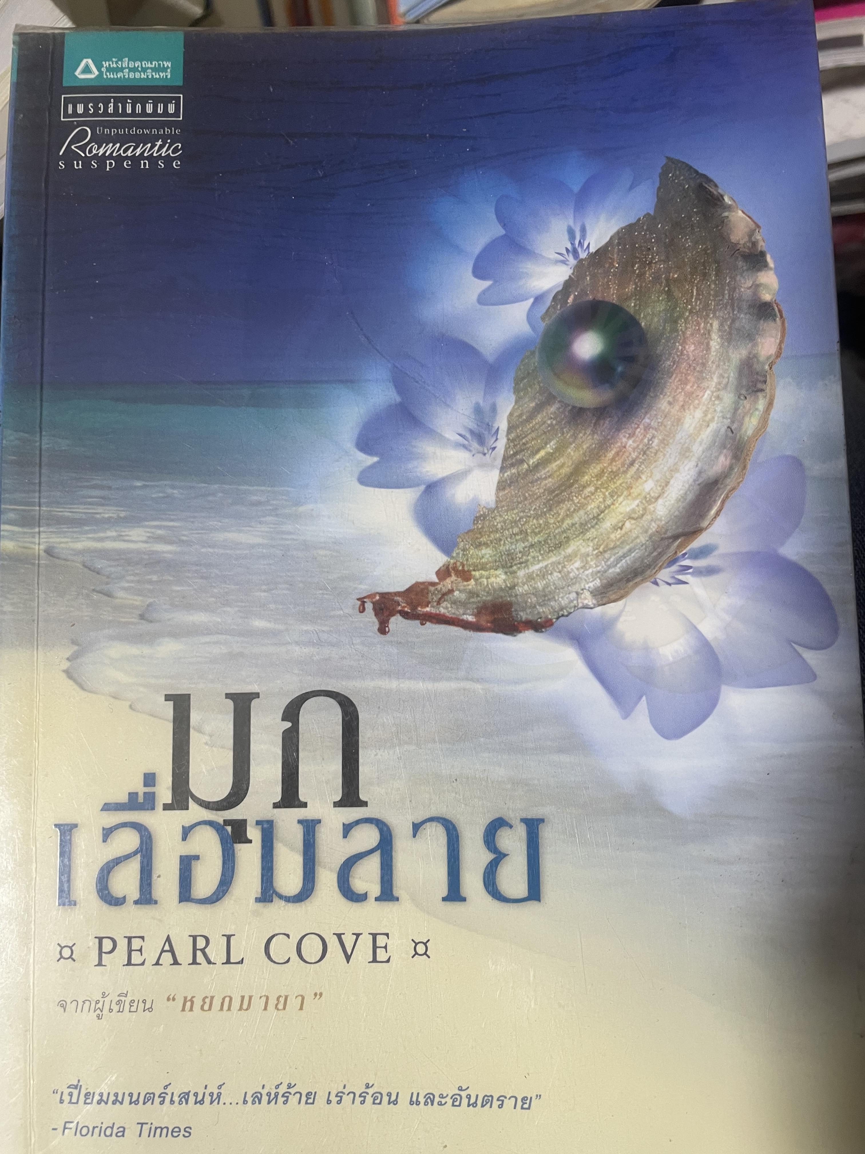 มุกเลื่อมลาย PEARL COVE. 3,500 กรัม
