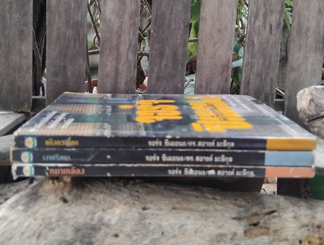 1 ชุด 3 เล่ม แก๊งกวนโลก/ เงาปริศนา/ หมาเหลือง นวนิยายนักสืบระดับโลก โดย จอร์จ ซิเมอนง แปลโดย ดร. สอางค์ มะลิกุล