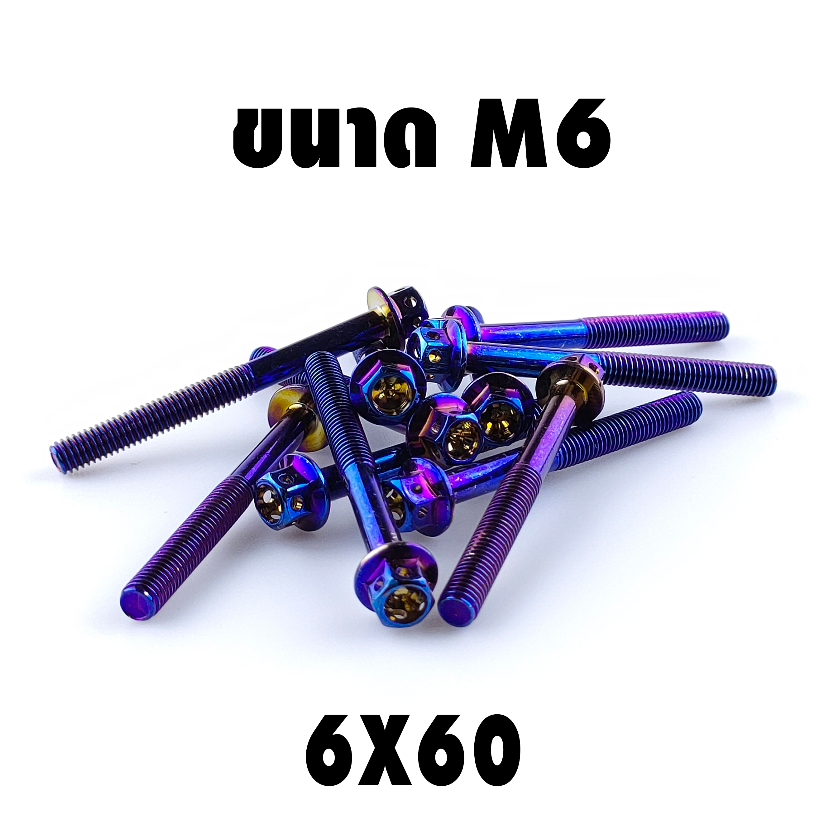 น็อตหัวเจาะไทเท (เบอร์10 M6X60)