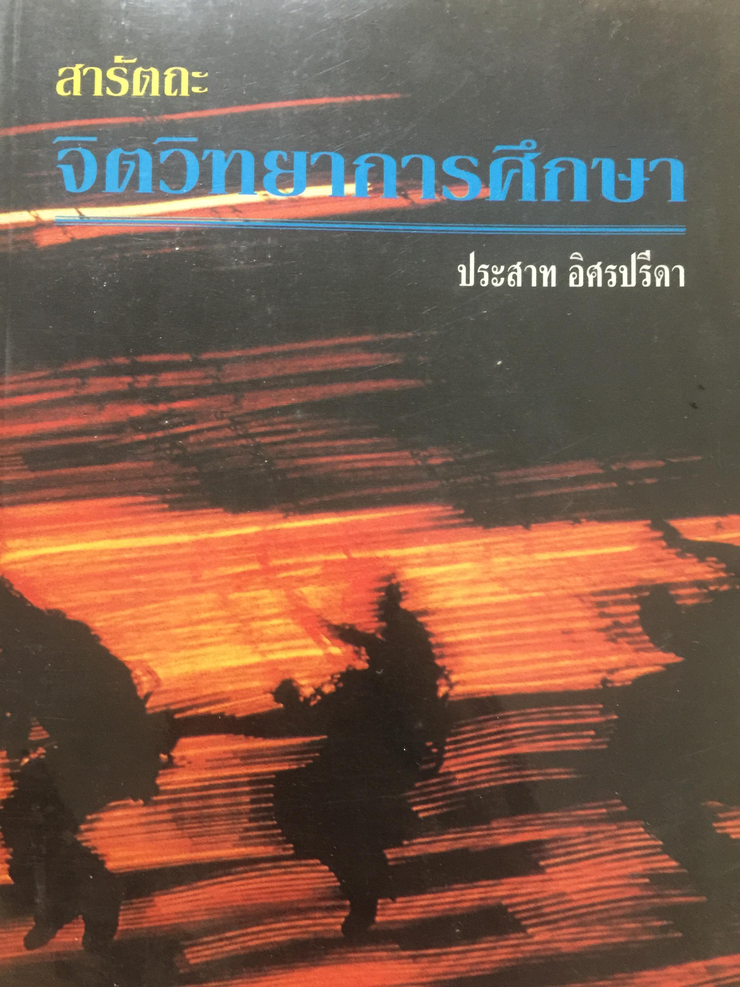 สารัตถะ จิตวิทยาการ ผู้เขียน. รอง ประสาท อิ ปรีดา 0 กก.