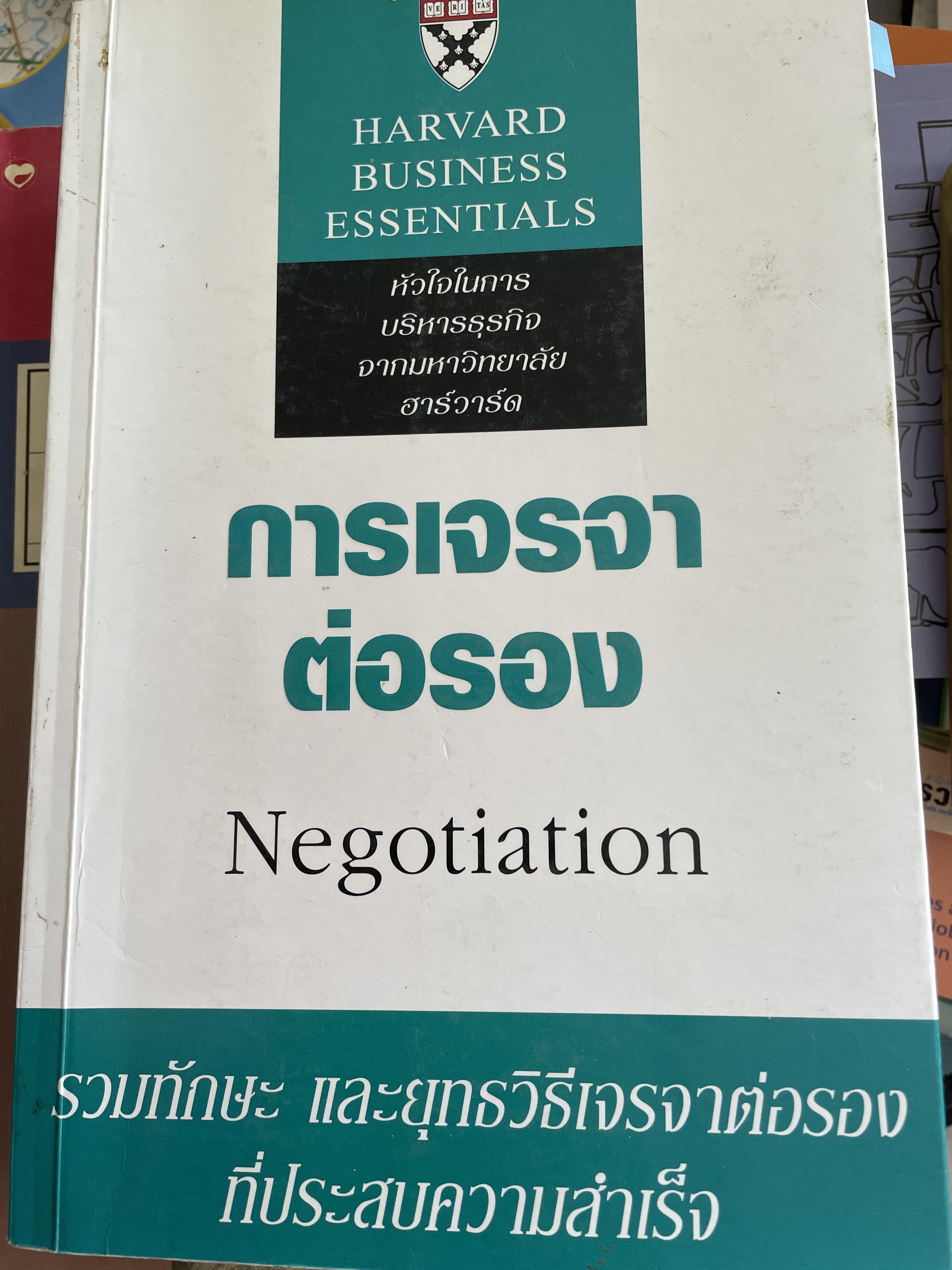 การเจรจาต่อรอง Negotiation รวมทักษะ และยุทธวิธีเจรจาต่อรองที่ประสบความสำเร็จ. 800 กรัม