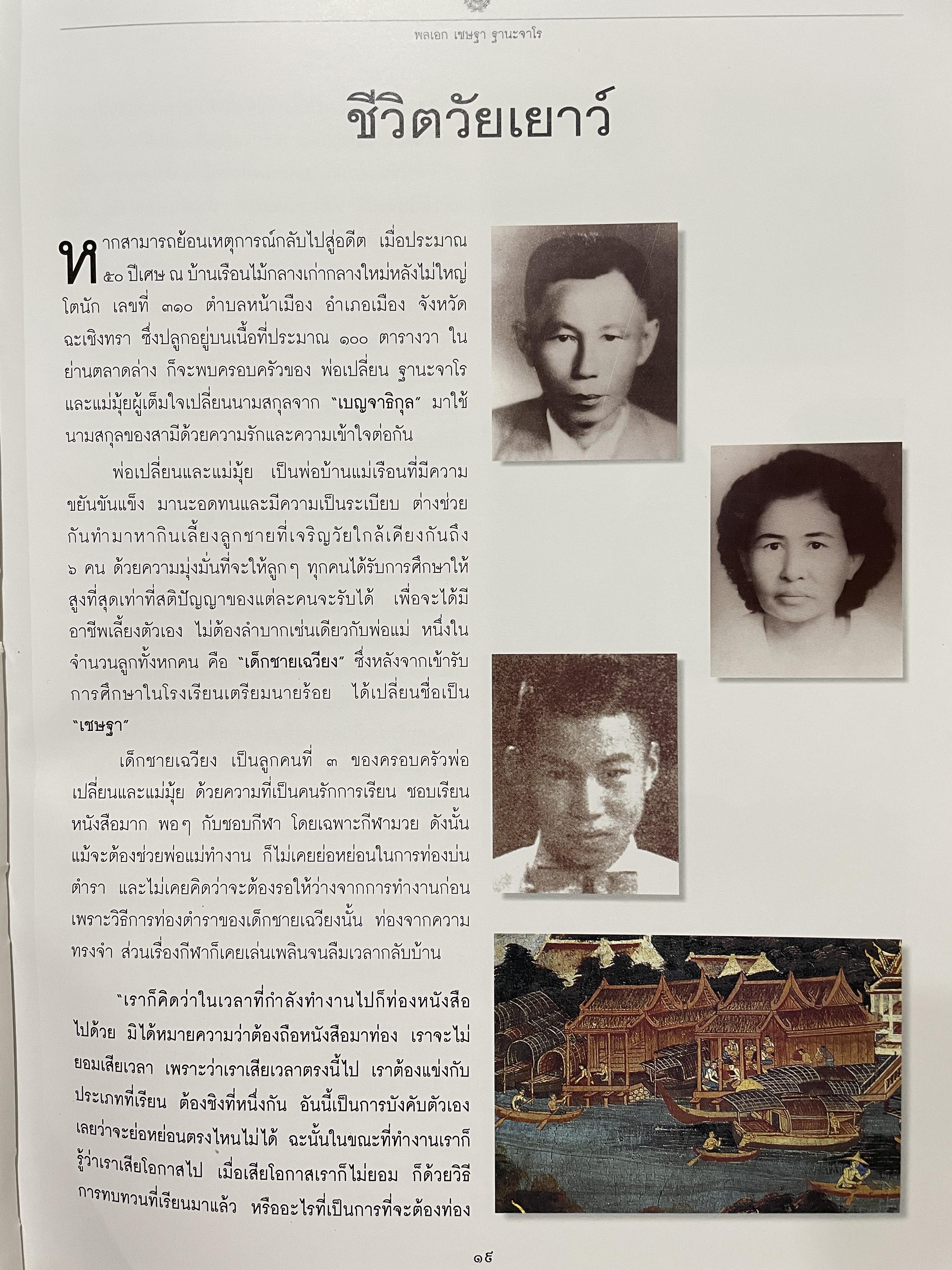 ชีวิตและผลงาน พลเอก เชษฐา ฐานะจาโร ผู้บังคับบัญชาทหารบก(1 ตุลาคม 2539-30 กันยายน 2541 ) 6,500 กรัม