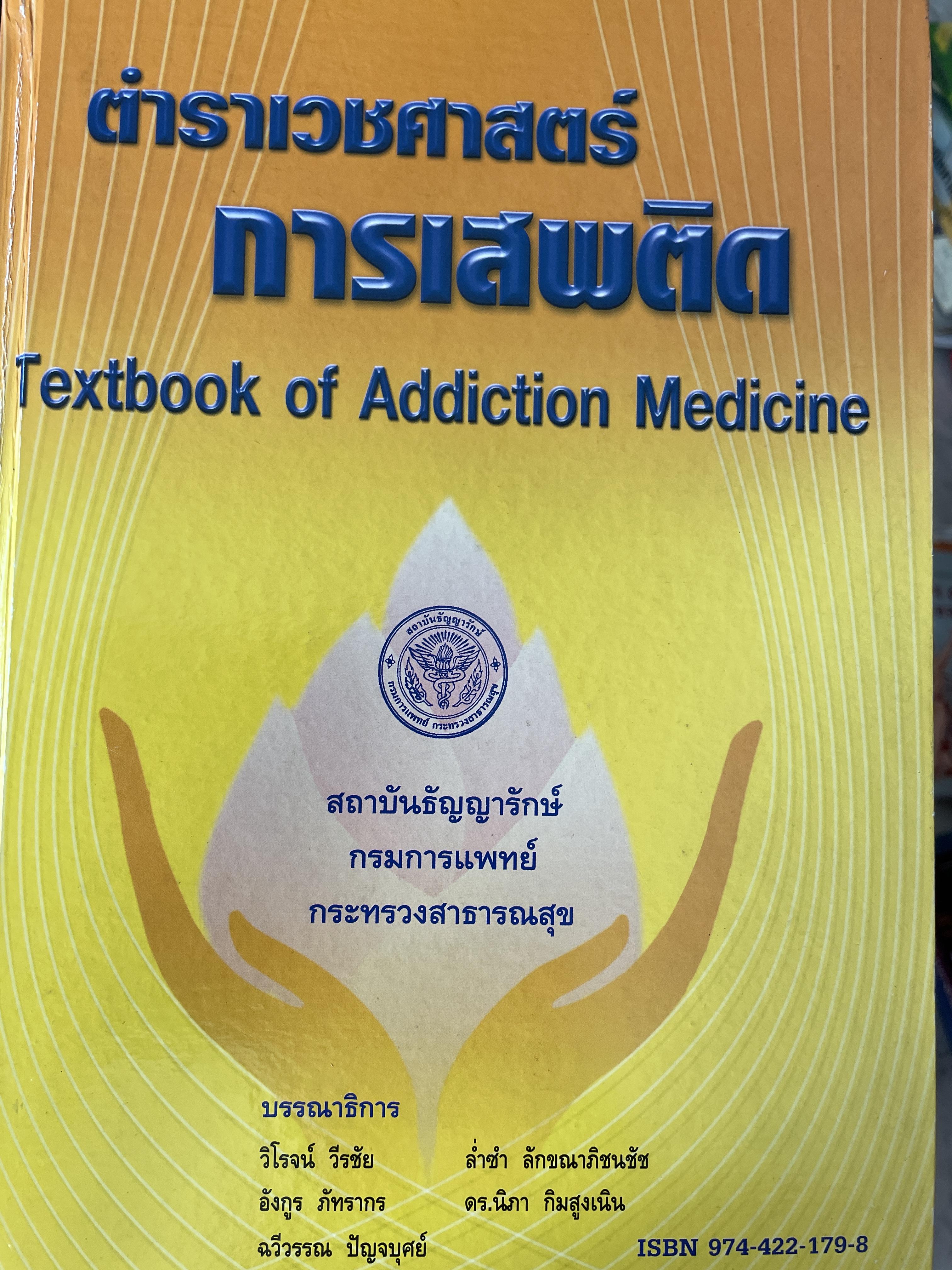 ตำราเวชศาสตร์ การเสพติด Textbook of Addiction Medicine จัดทำโดย สถาบันธัญญารักษ์ กรมการแพทย์ กระทรวงสาธารณสุข บรรณาธิการ วิโรจน์ วีรชัย 5,500 กรัม