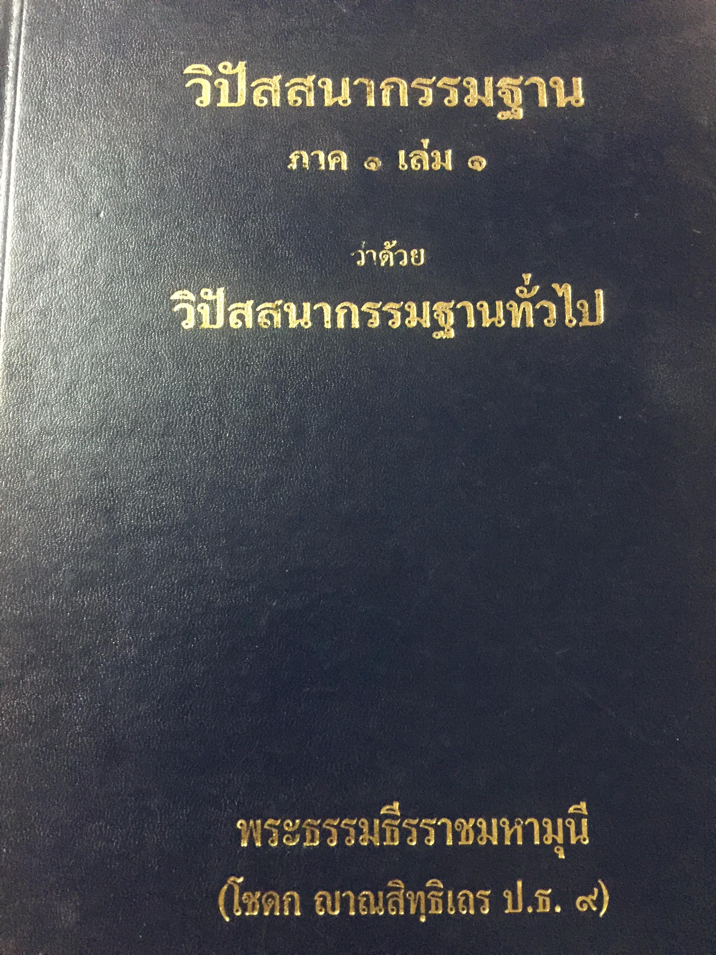 วิปัสสนากรรมฐาน ภาค 1 เล่ม 1 ว่าด้วย วิปัสสนากรรมฐานทั่วไป ผู้เขียน พระธรรมธีรราชมหามุนี (โชดก ญาณสิทฺธิเถร ป.ธ.9) 6 กก.