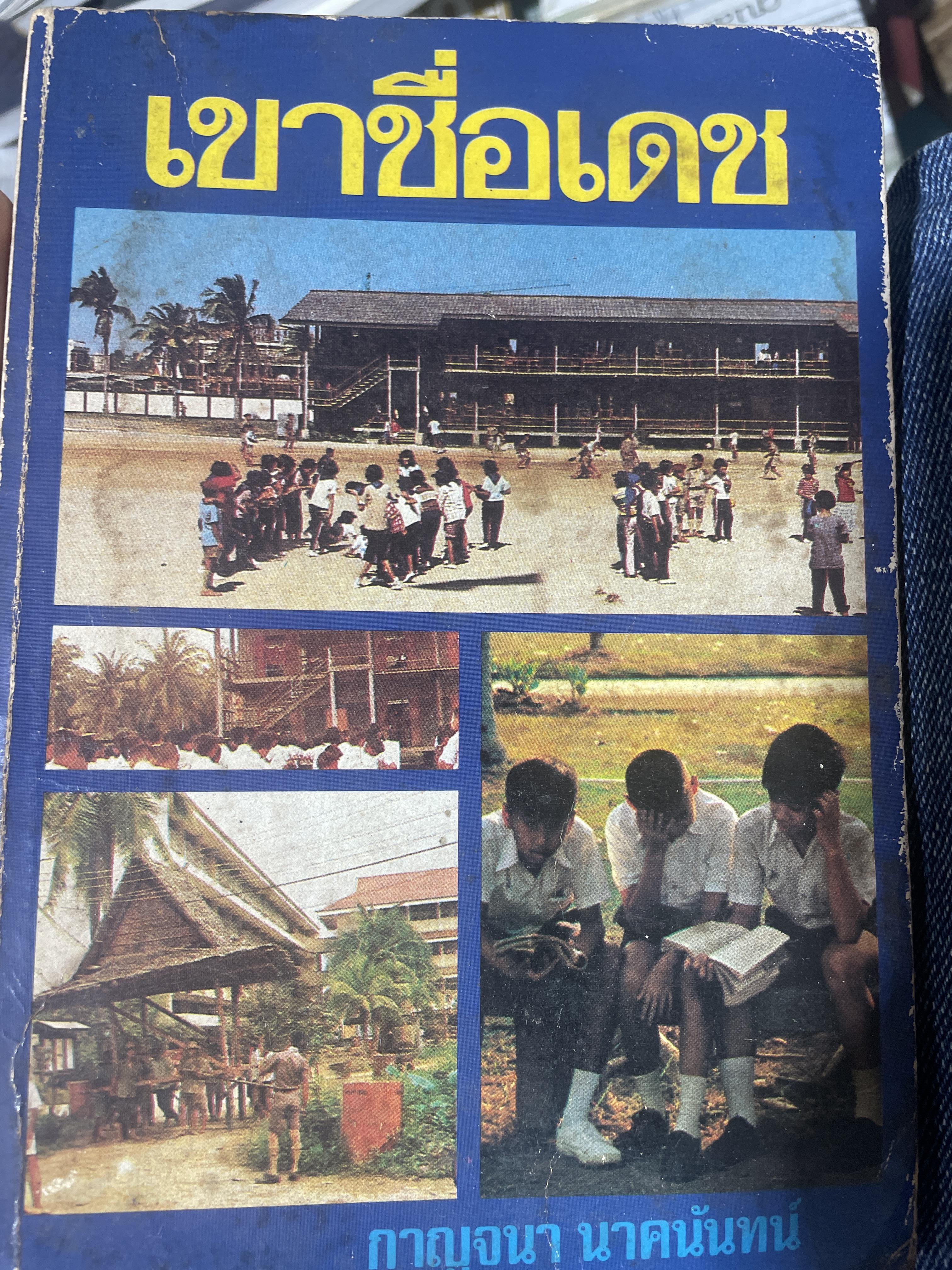 เขาชื่อเดช ผู้เขียน กาญจนา นาคนันทน์ เป็นหนังสือมือสอง 600 กรัม
