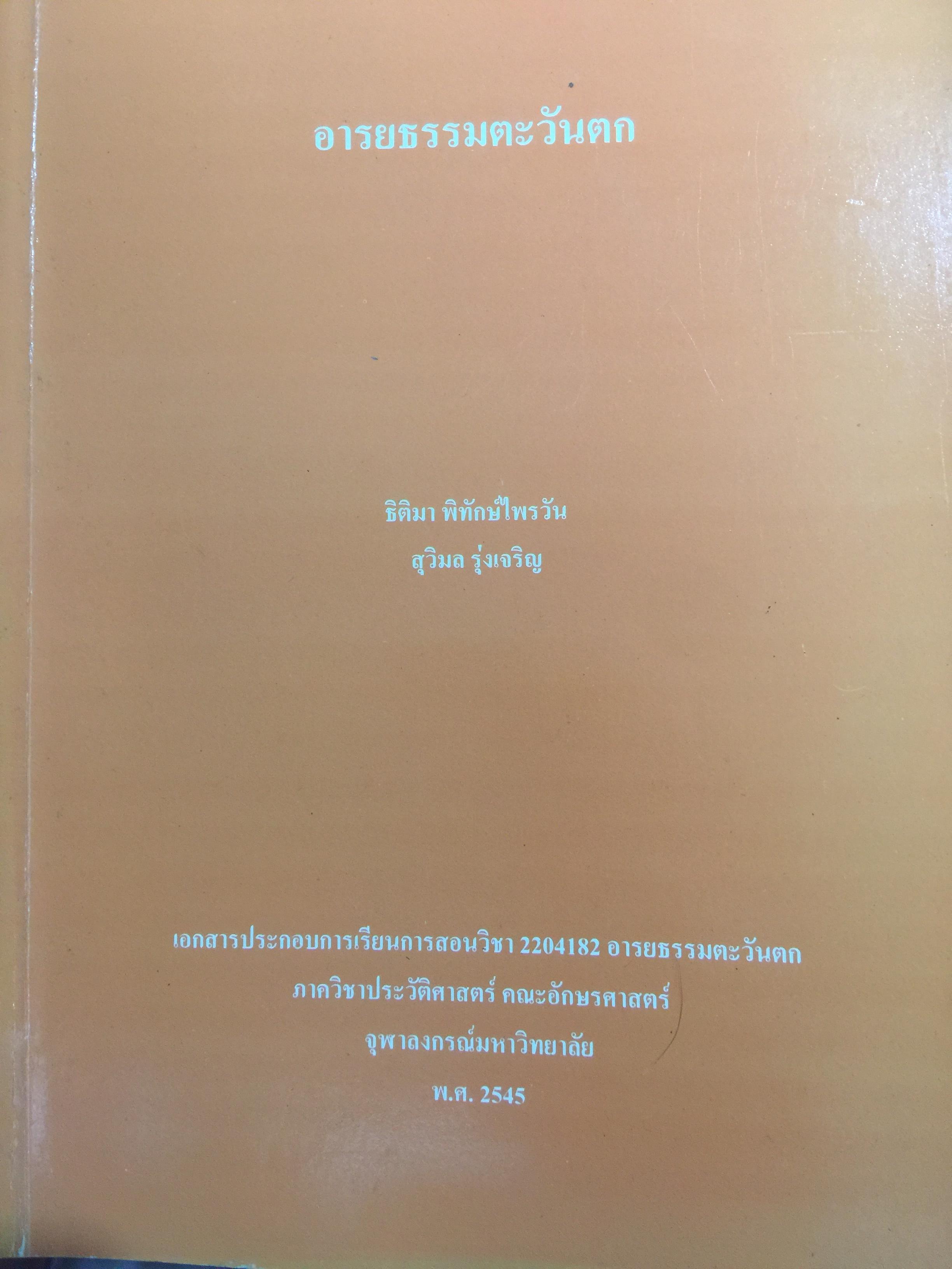 อารยธรรมตะวันตก. ผู้เขียน ธิติมา พิทักษ์ไพวัน และสุวิมล รุ่งเจริญ ภาควิชาประวัติศาสตร์ คณะอักษรศาสตร์ จุฬาลงกรณ์มหาวิทยาลัย ปี 2545. 0 กก.