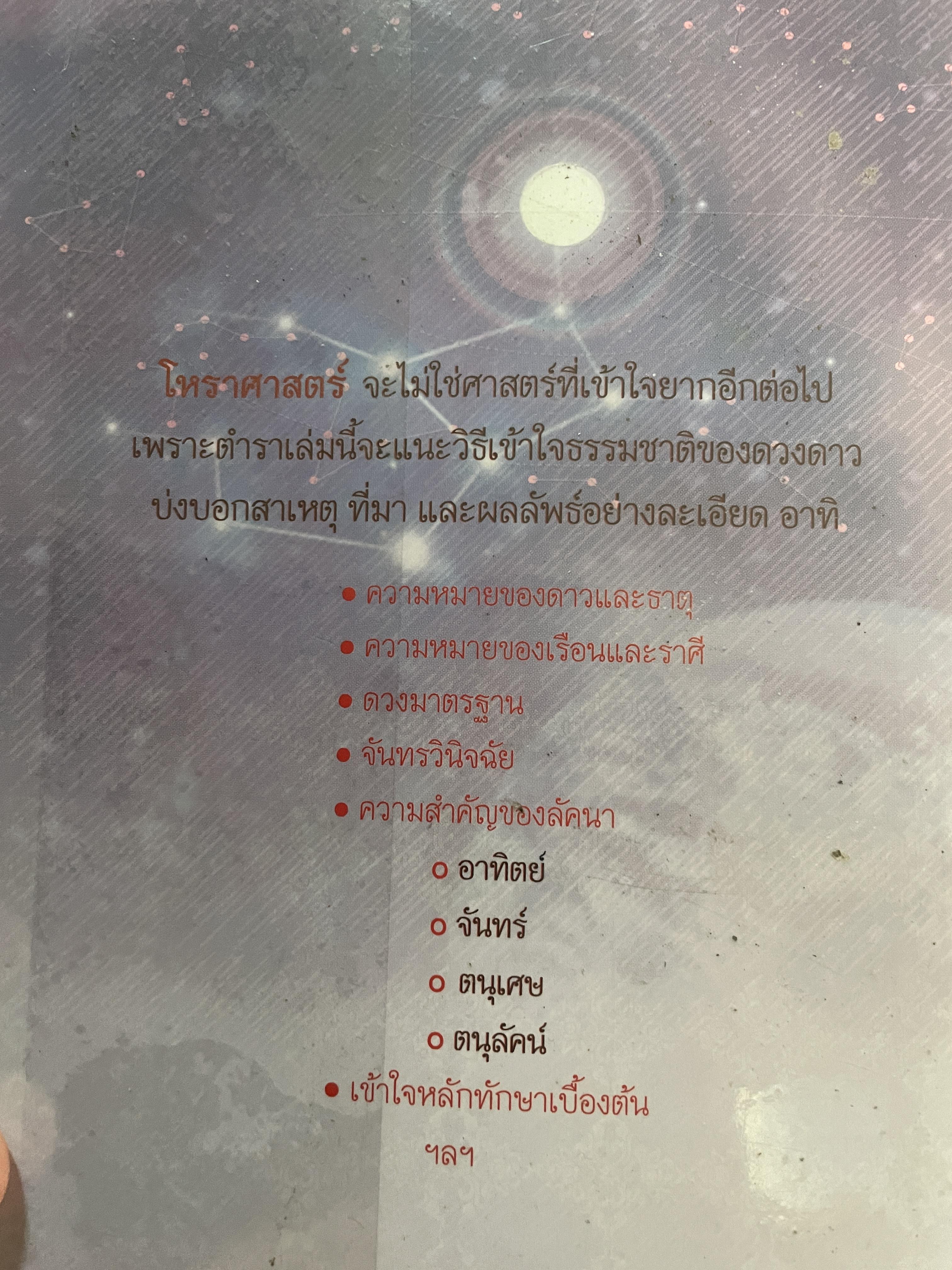 โหราศาสตร์ปริวรรต ฉบับเรียนรู้ด้วยตนเอง 48 ชั่วโมงกับโหราศาสตร์ ที่เข้าใจง่ายสและเรียนเป็นเร็ว โดยกานธนิกา ชุณหะสัตและคณะ 800 กรัม