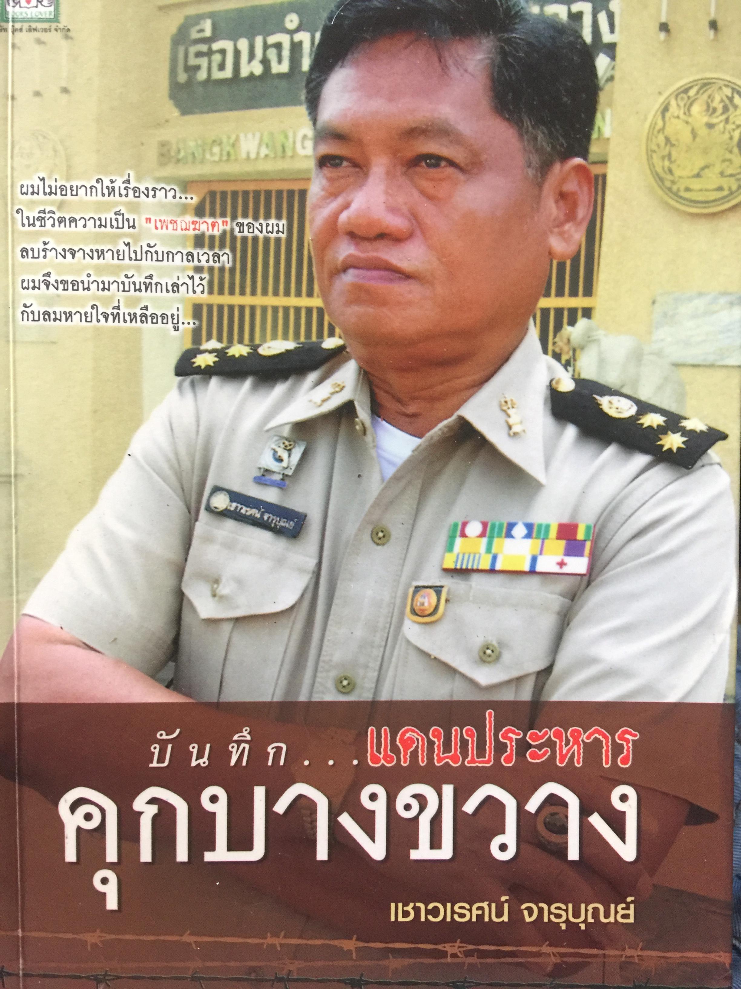 คุกบางขวาง. บันทึก แดนประหาร ผู้เขียน เชาวเรศน์ จารุบุณย์ 2 กก.