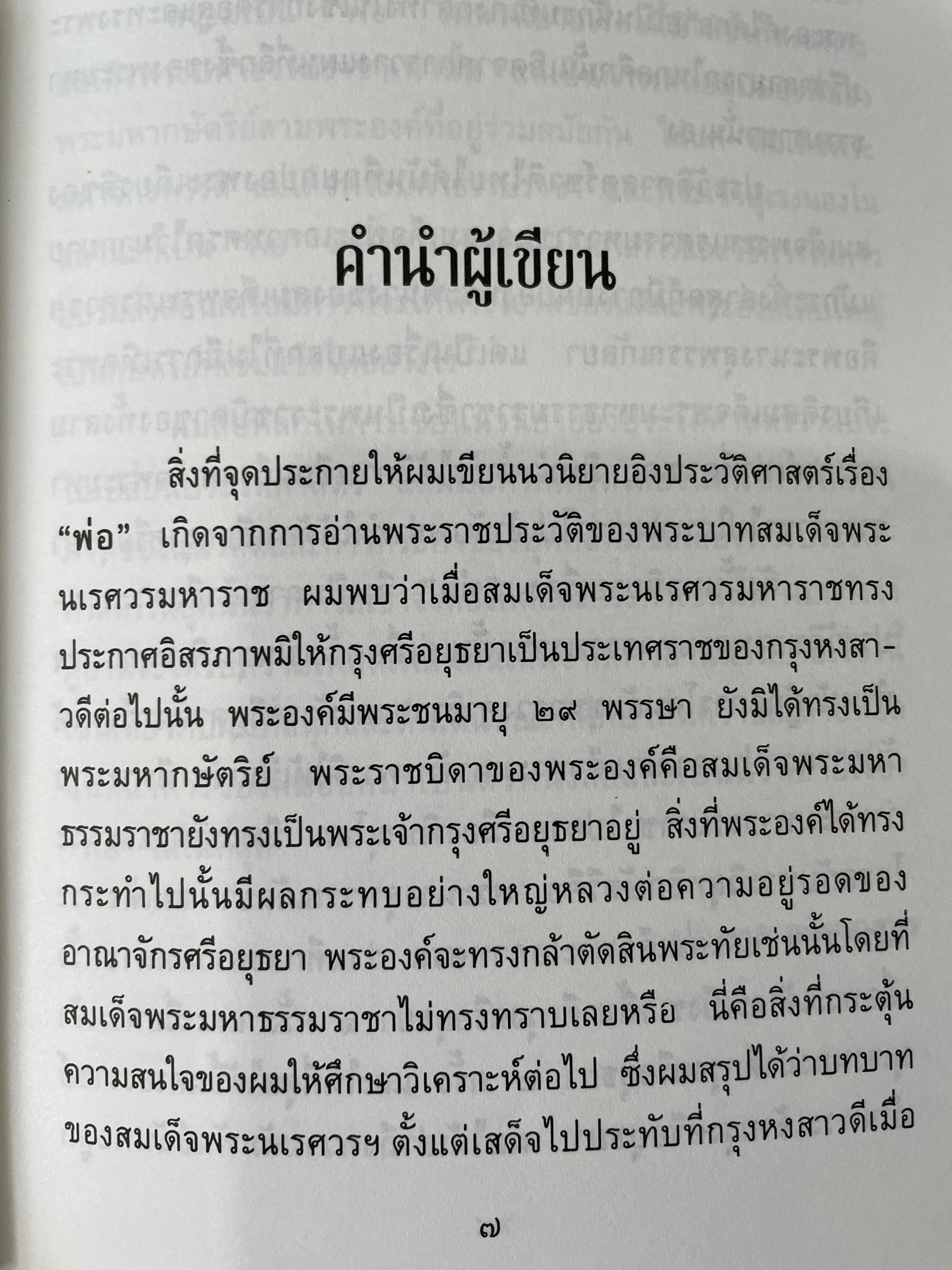 พ่อ ภาค 1-2 รวม 2 เล่ม เป็นนวนิยายอิงประวัติศาสตร์ ผู้เขียน ปองพล อดิเรกสาร 0 กก.