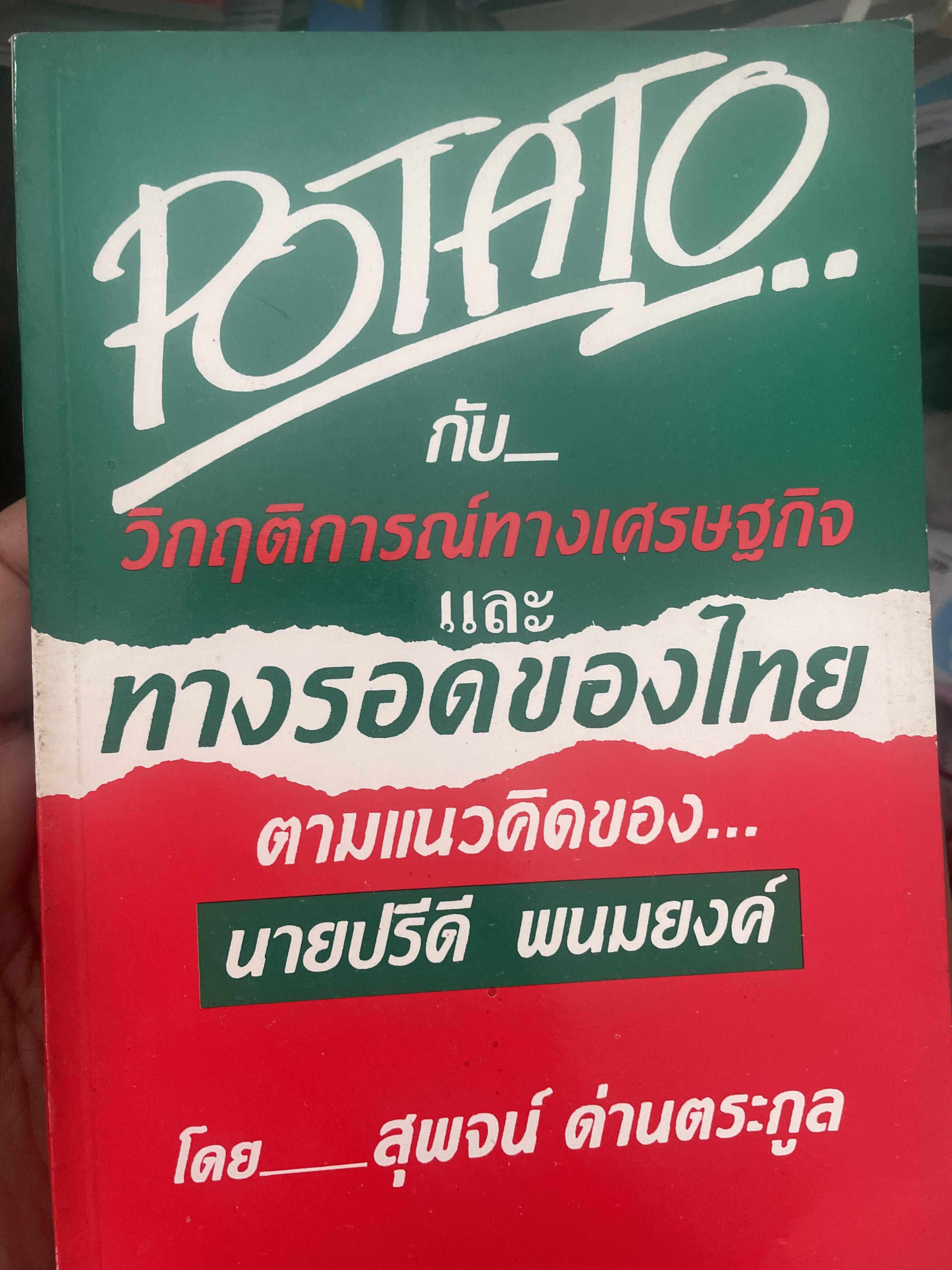 POTATO กับ วิกฤติการทางเศรษฐกิจและทางรอดของไทย ตามแนวคิดของ นายปรีดี พนมยงค์ โดย สุพจน์ ด่านตระกูล 300 กรัม