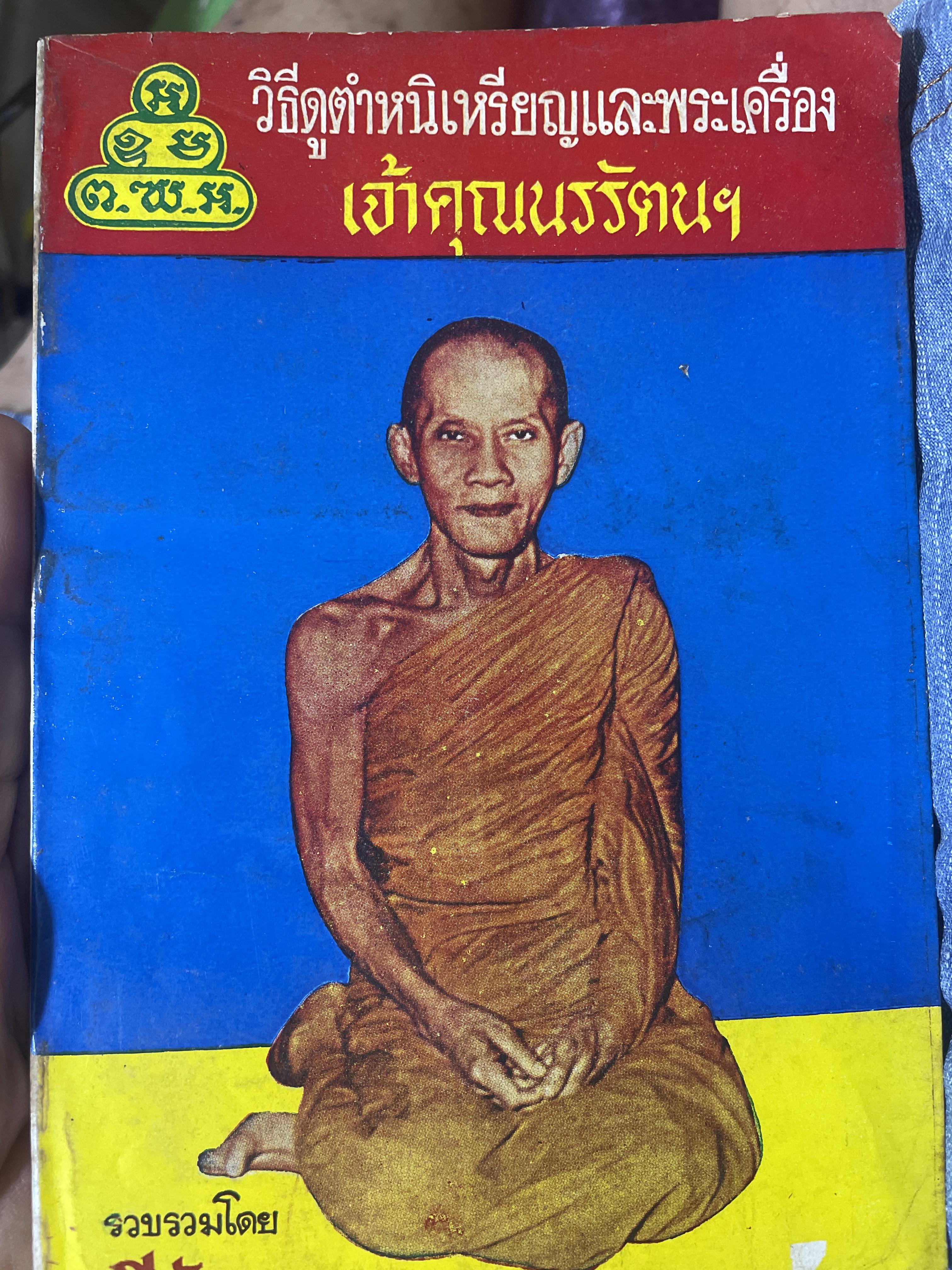 เจ้าคุณนรรัตน ฯ วิธีดูตำหนิเหรียญและพระเครื่องเจ้าคุณนรรัตนฯ 209 กรัม