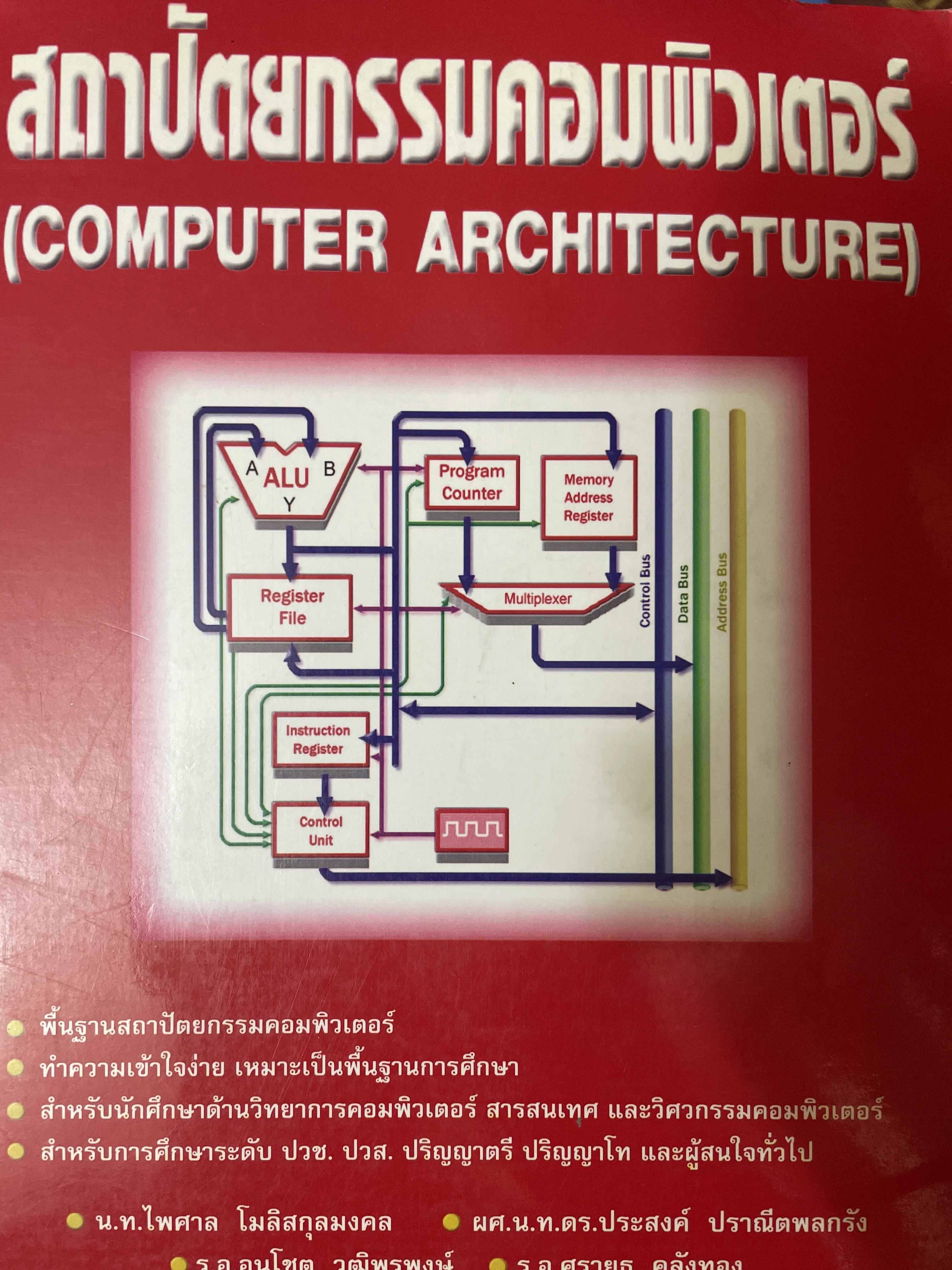 สถาปัตยกรรมคอมพิวเตอร๋ (COMPETER ARCHITECTURE) 3,800 กรัม