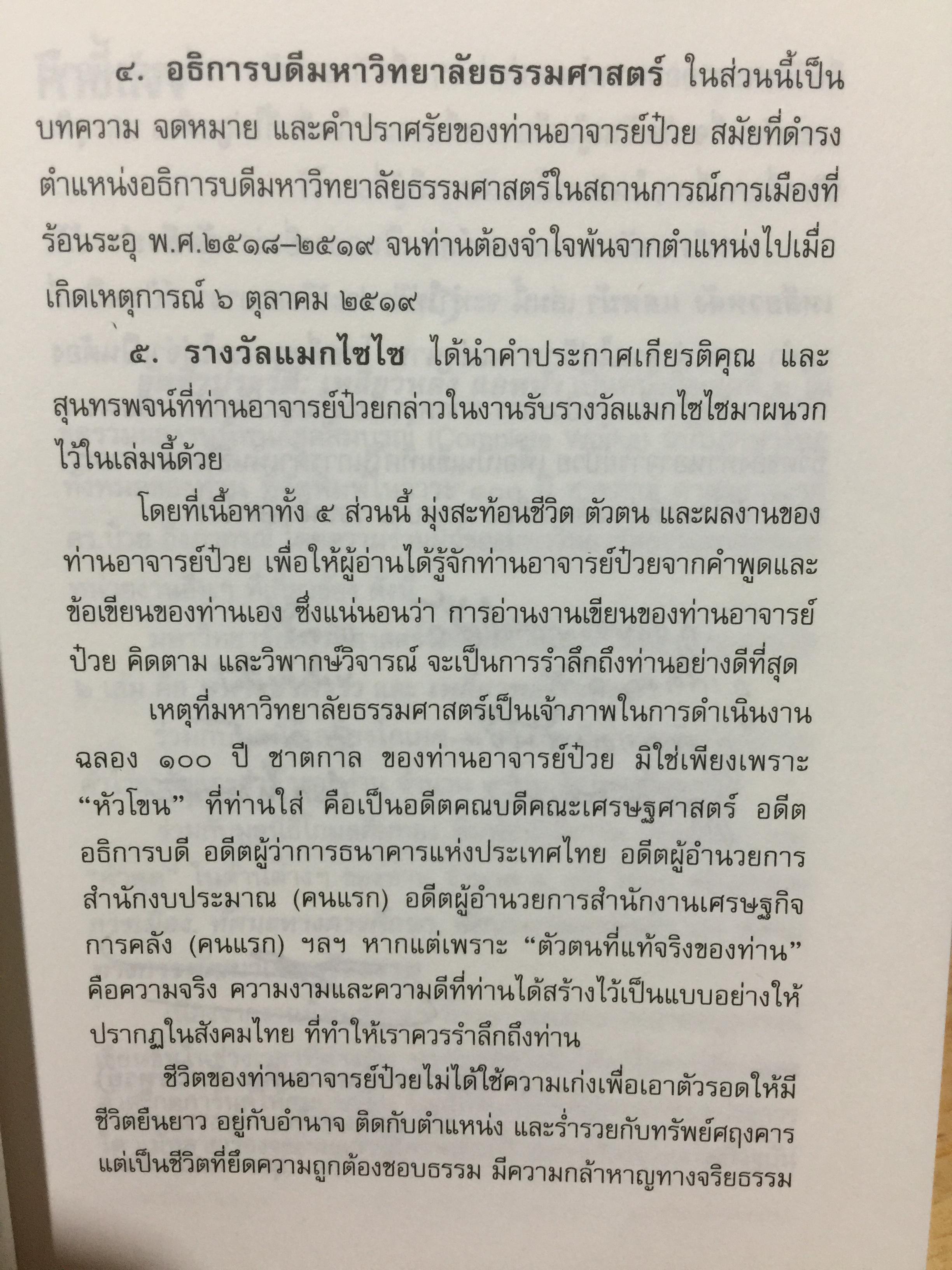 เหลียวหลัง แลหน้า. อัตชีวประวัติ ดร.ป๋วย อึ๊งภากรณ์. มหาวิทยาลัยาธรรมศาสตร์ จัดพิมพ์ในวาระ 100 ปี ชาตกาล ฯ และ 40 ปี เหตุการณ์ 6 ตุลาคม 2519 2,300 กรัม