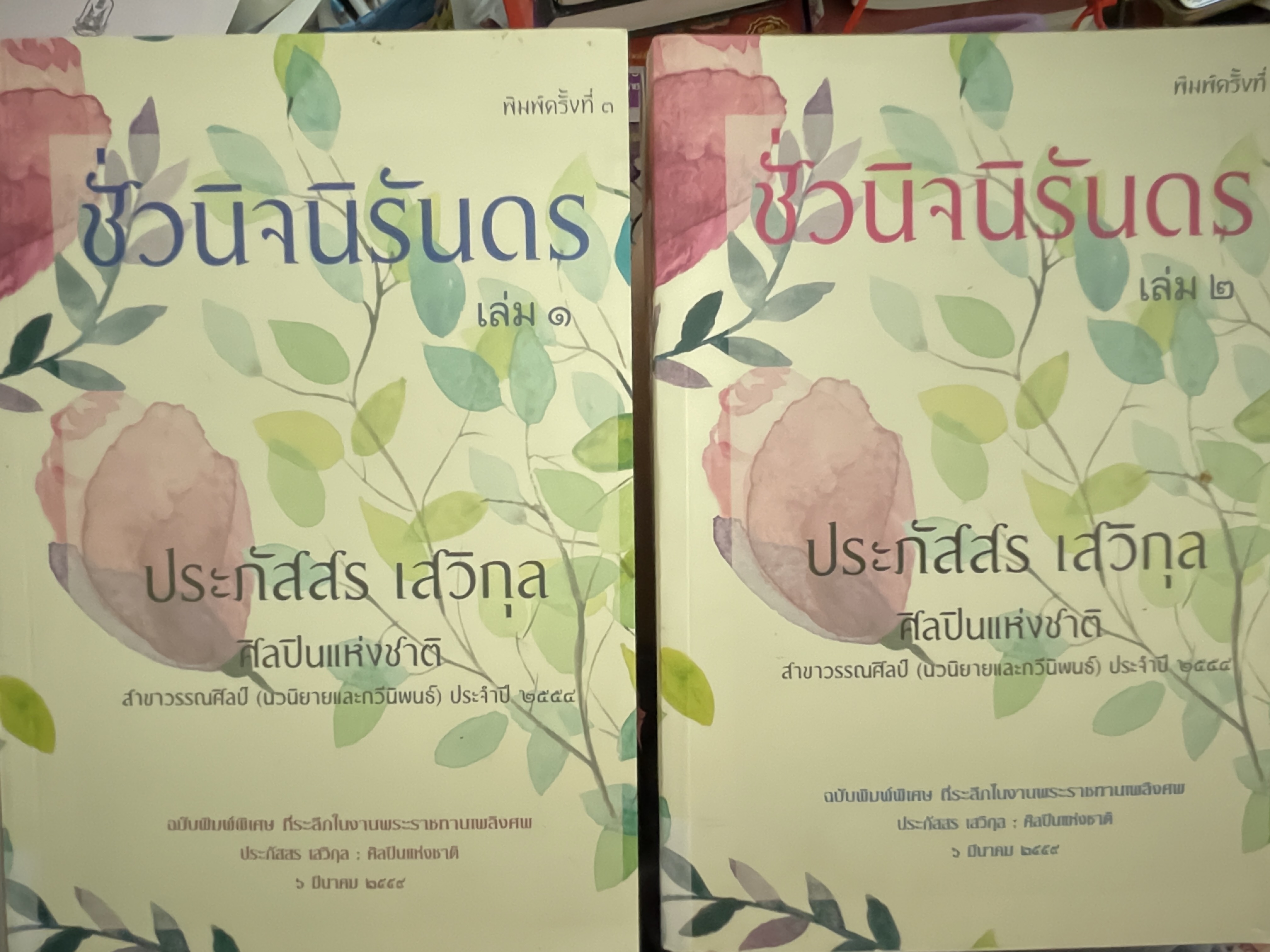 ชั่วนิจนิรันดร เล่ม 1-2 รวม 2 เล่ม ผู้เขียน ประภัสสร เสวิกุล ศิลปินแห่งชาติ สาขาวรรณศิลป์ (นวนิยายและกวีนิพนธ์) ประจำปี 2554 ฉบับพิมพ์พิเศษ ที่ระลึกในงานพระราชทานเพลิงศพ ประภัสสร เสวิกุล ศิลปินแห่งชาติ 6 มีนาคม 2559 0 กก.