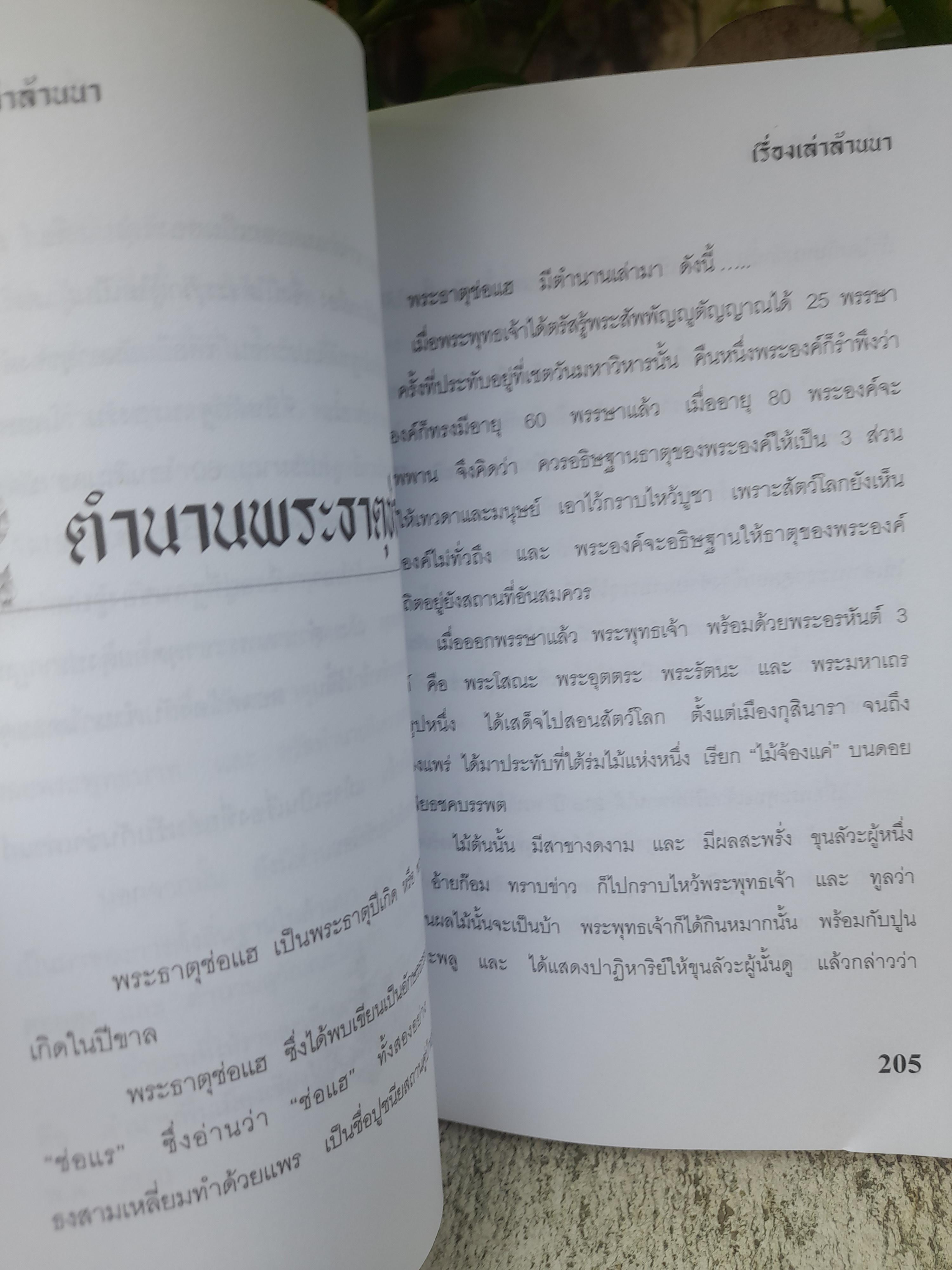 เรื่องเล่าล้านนา หนังสือที่รวมตำนานและความเชื่อของล้านนาได้อย่างครอบคลุม โดย ศรีจันทร์