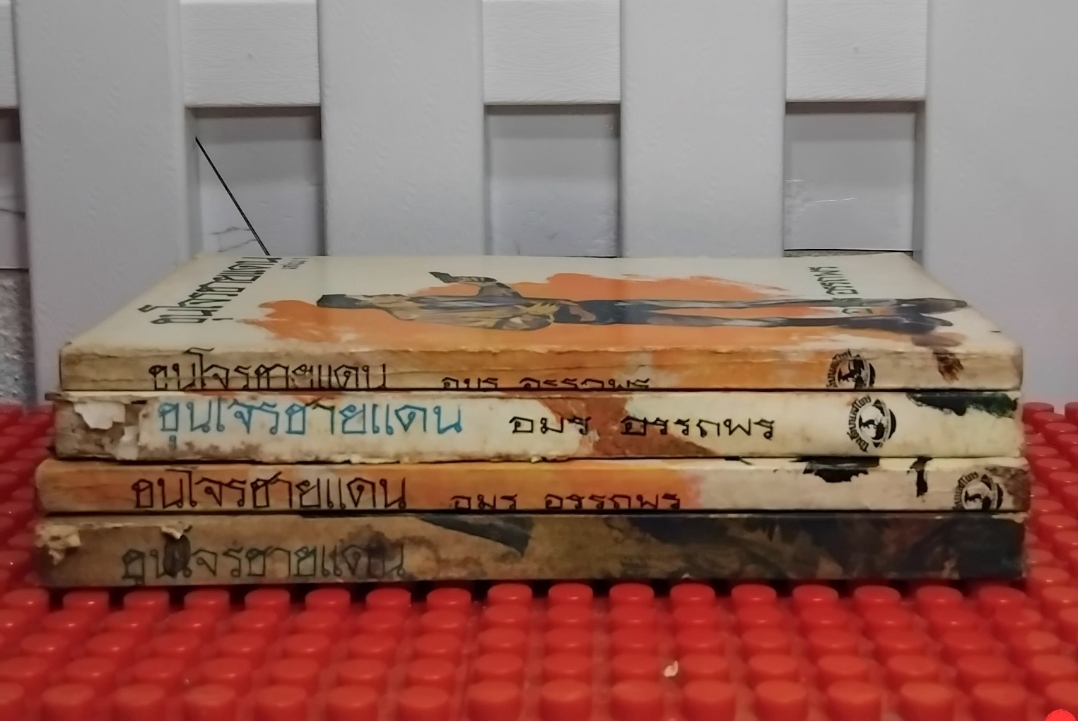 ขุนโจรชายแดน โดย อมร อรรถพร มือ1 ครบชุด 4 เล่มจบ นิยายไทยบู๊ปราบอาชญากรภาคใต้