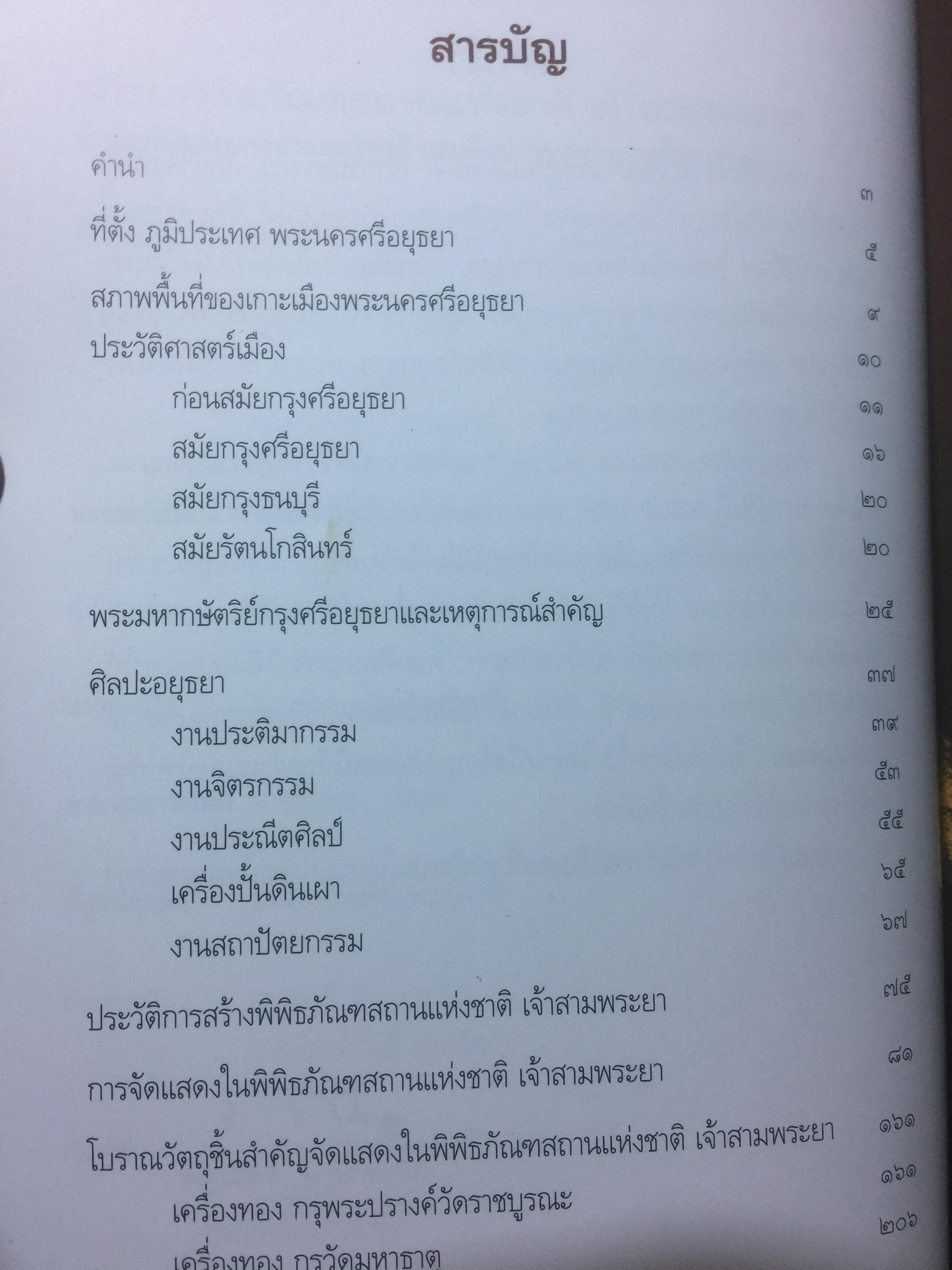 นำชม พิพิธภัณฑ์สถานแห่งชาติ เจ้าสามพระยา. จัดพิมพ์โดย กรมศิลปากร 2 กก.