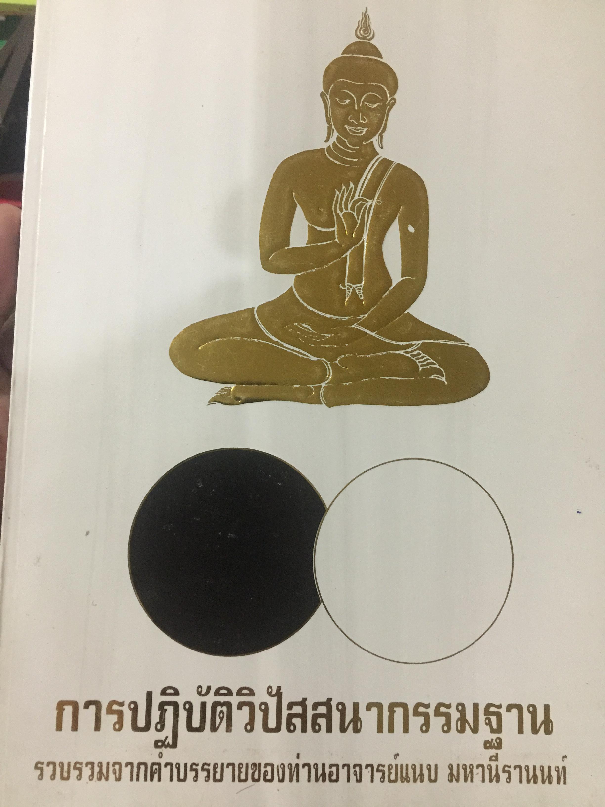 การปฎิบัติวิปัสสนากรรมฐาน. รวบรวมจากคำบรรยายของท่านอาจารย์แนบ มหานีรานนท์ 2,500 กรัม