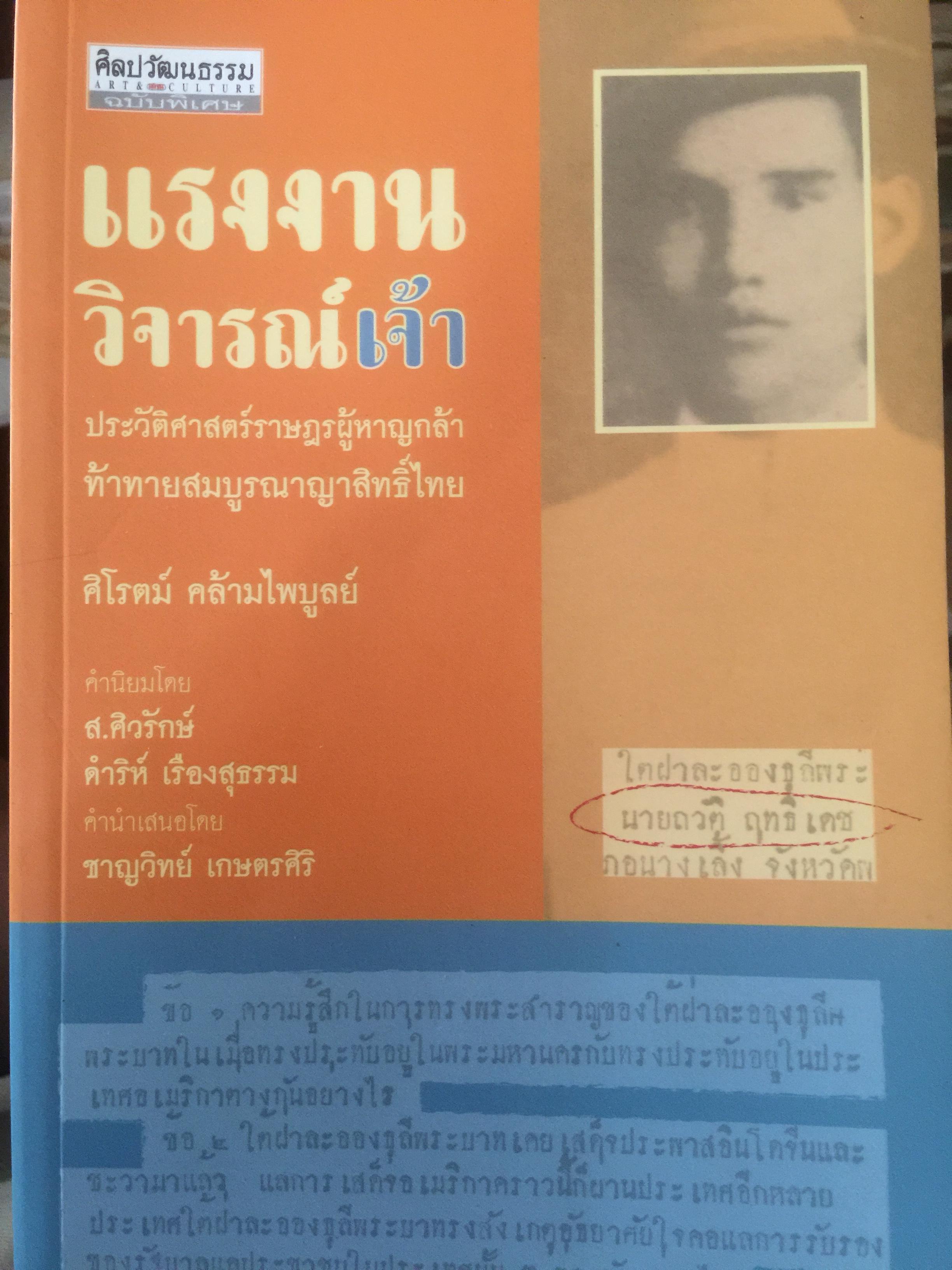 แรงงาน วิจารณ์เจ้า. ประวัติศาสตร์ราษฎร์ผู้หาญกล้า ท้าทายสมบูรณาญาสิทธิ์ไทย. ผู้เขียน ศิโรจน์ คล้ามไพบูลย์ 0 กก.