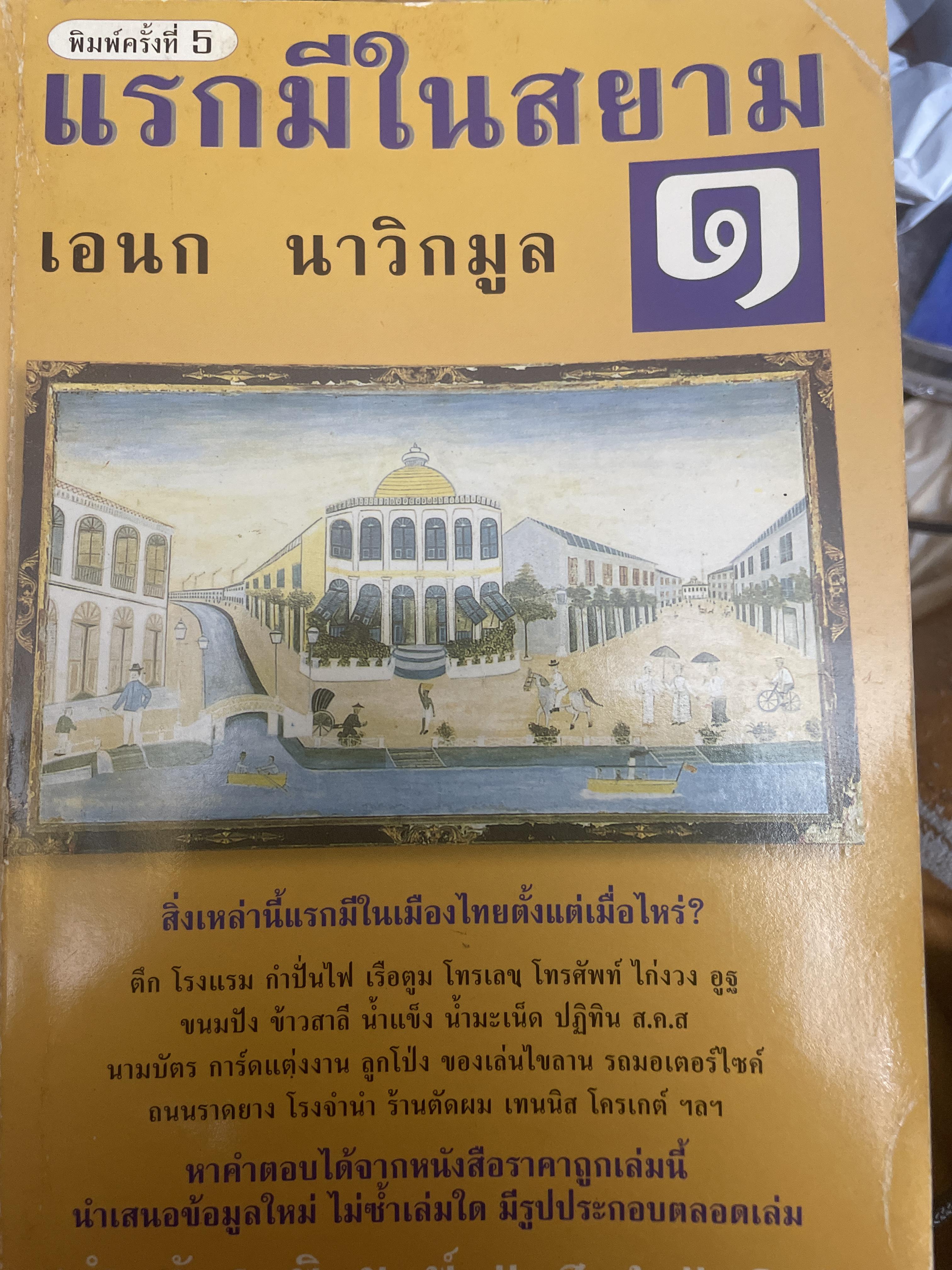 แรกมีในสยาม ๑ ผู้เขียน เอนก นาวิกมูล 900 กรัม