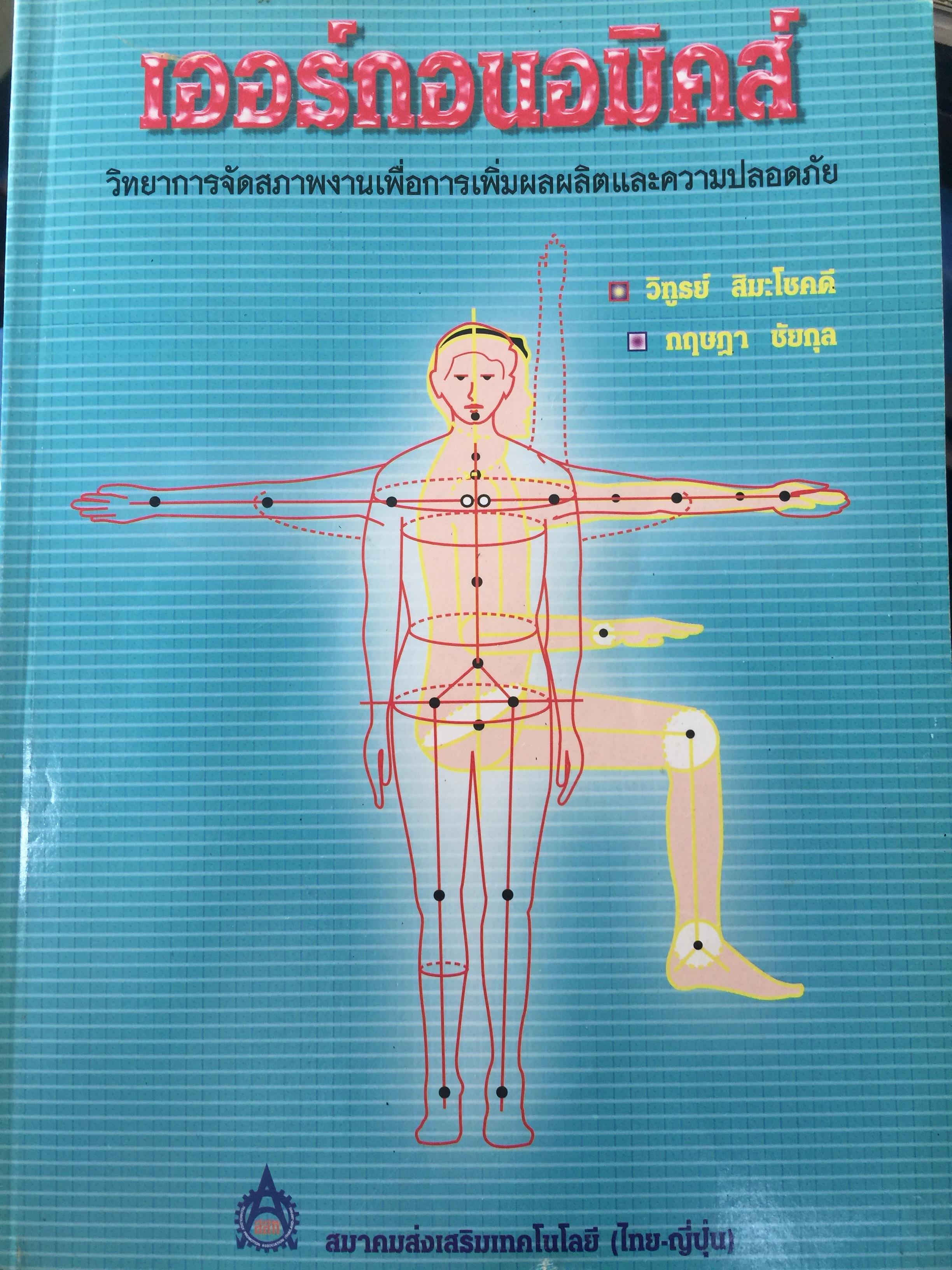 เออร์กอนอมิคส์ Ergonomics. วิทยาการจัดสภาพงานเพื่อการเพิ่มผลผลิตและความปลอดภัย โดย วิฑูรย์ สิมะโชคดี และ กฤษฎา ชัยกุล 1,500 กรัม