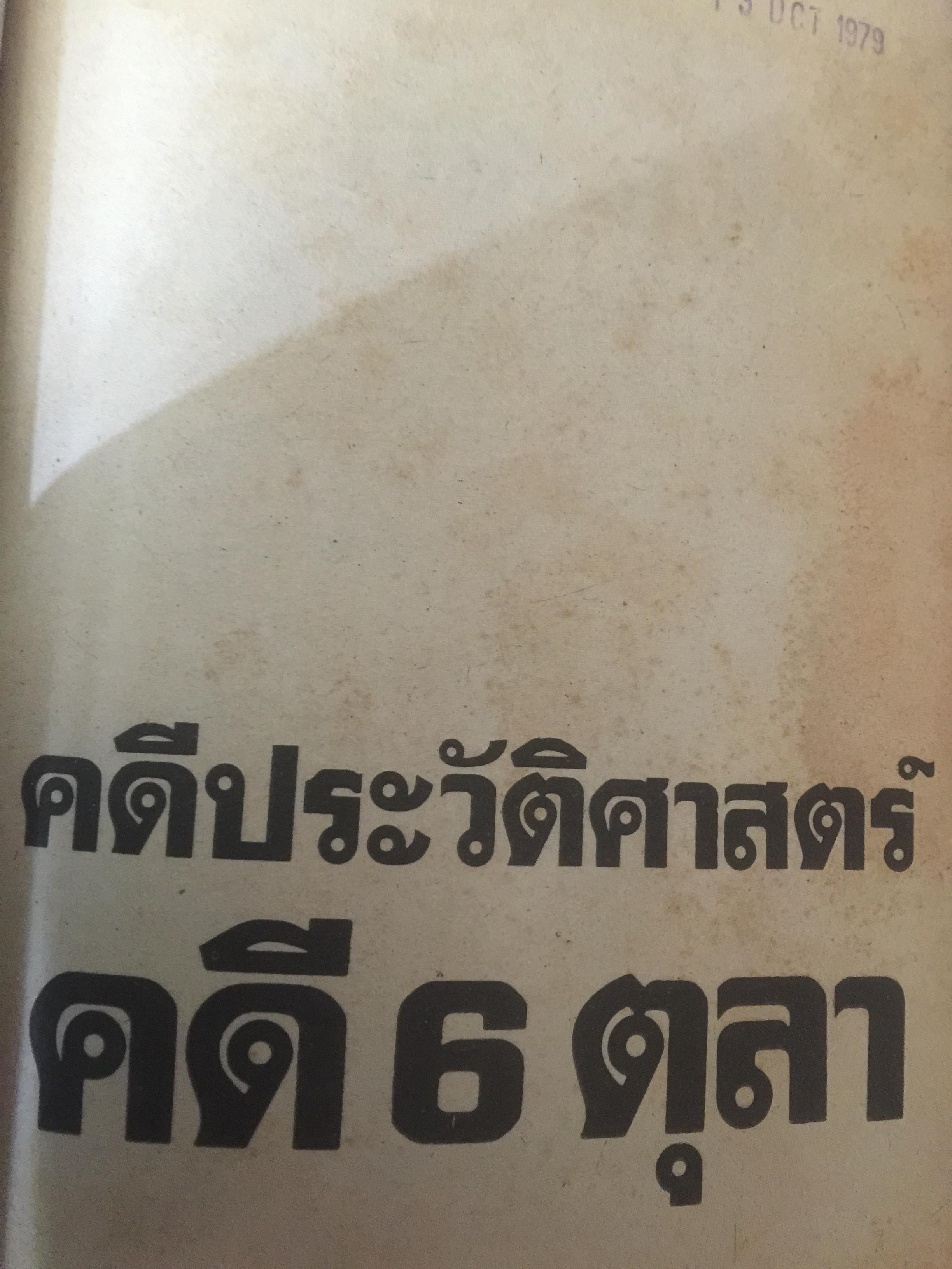 คดี 6 ตุลา คดีประวัติศาสตร์ บันทึกคำให้การพยาน เอกสารและภาพถ่าย 0 กก.