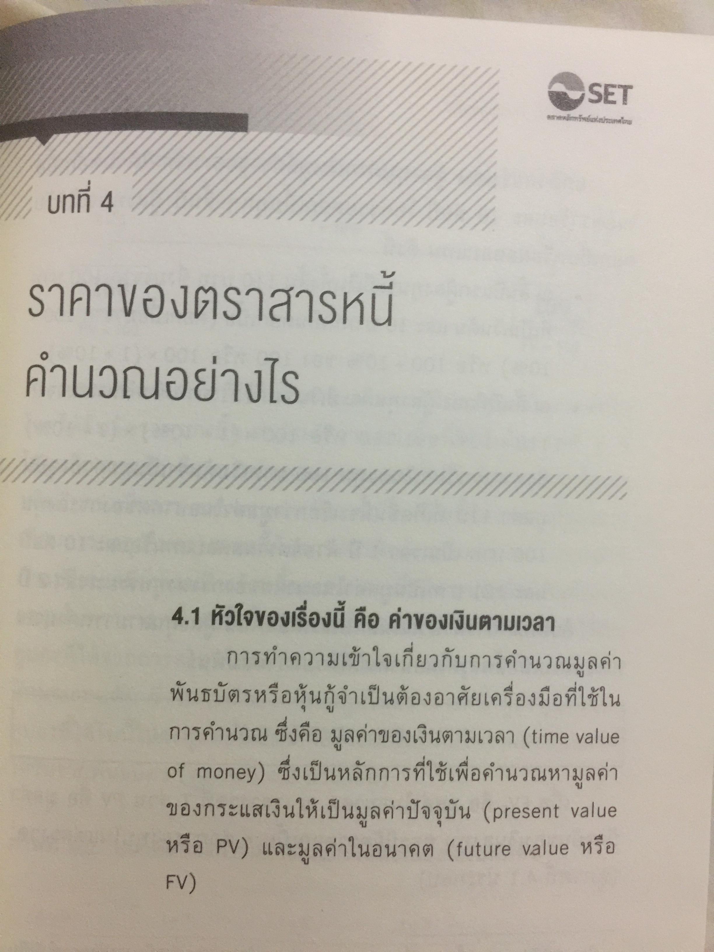 รู้วิเคราะห์....เจาะเรื่อง ตราสารหนี้ ผู้เขียน ดร.ศุภชัย ศรีสุชาติ 0 กก.