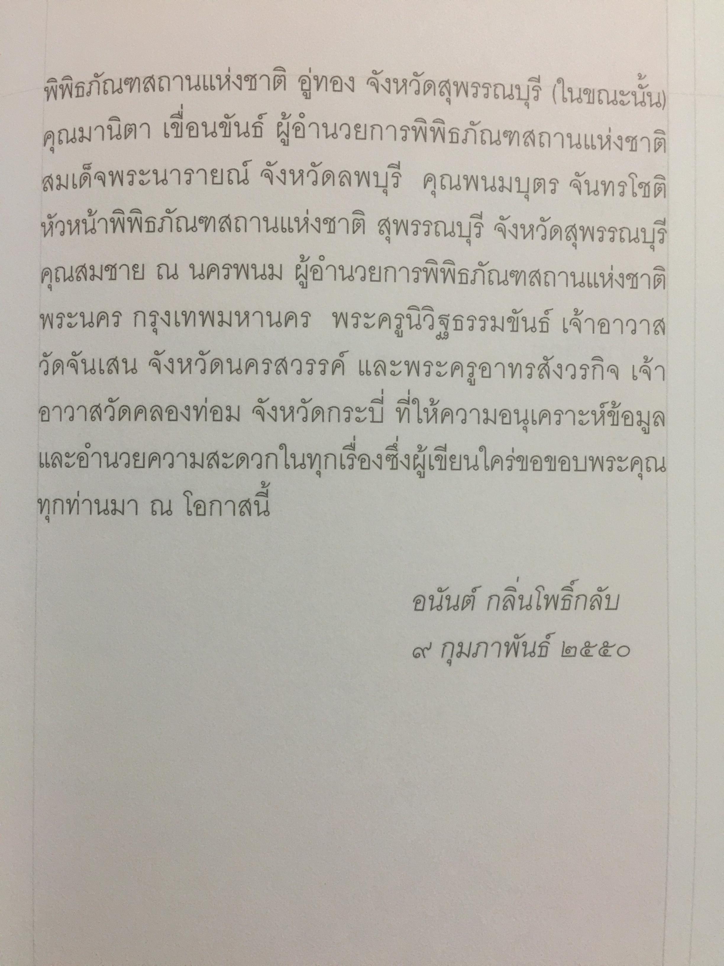 ตราประทับ ตราประจำตัว และเครื่องรางยุคโบราณ ผู้เขียน อนันต์ กลิ่นโพธิ์กลีบ สำนักพิมพ์เมืองโบราณ 0 กก.