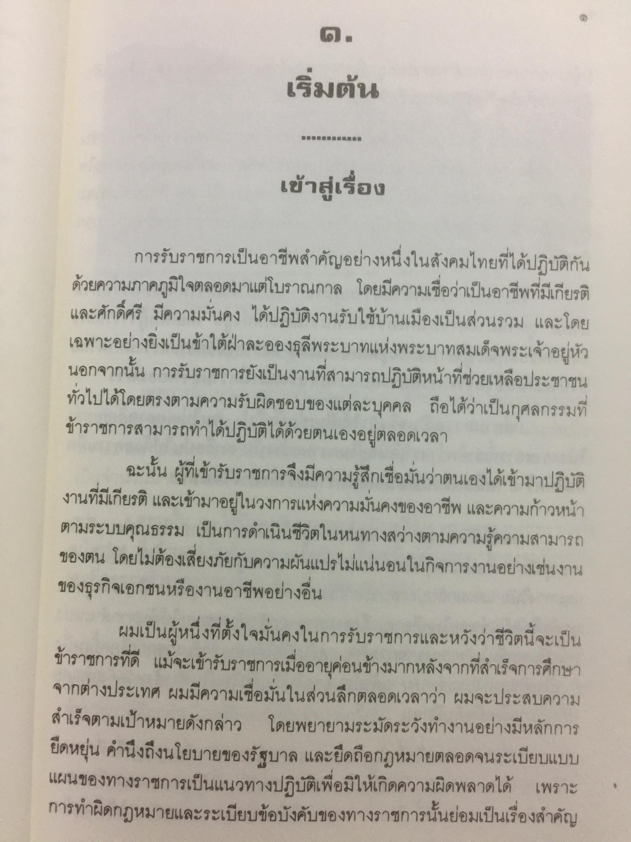 เหตุเกิดที่มหาดไทย. การคำเนินคดีต่อข้าราชการชั้นผู้ใหญ่ของกระทรวงมหาดไทยในคดีโรงพิมพ์ส่วนท้องถิ่น. ผู้เขียน ดร.อาษา เมฆสวรรค์ 1,200 กรัม