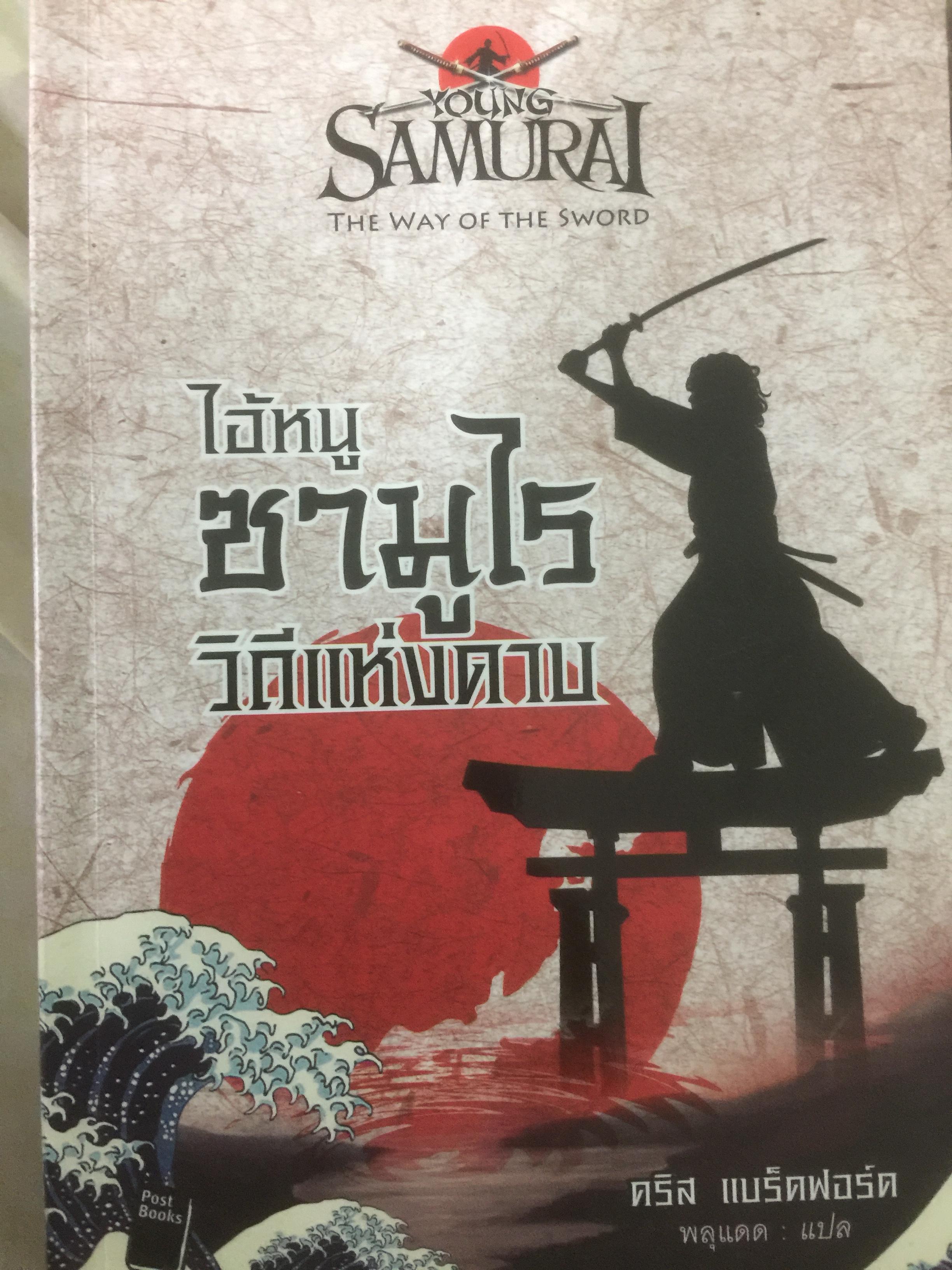 ไอ้หนูซามูไร วิถีแห่งดาบ. YOUNG SAMURAI. THE WAY OF THE SWORD ผู้เขียน คริส แบร็คฟอร์ด ผู้แปล พลุแดด 0 กก.