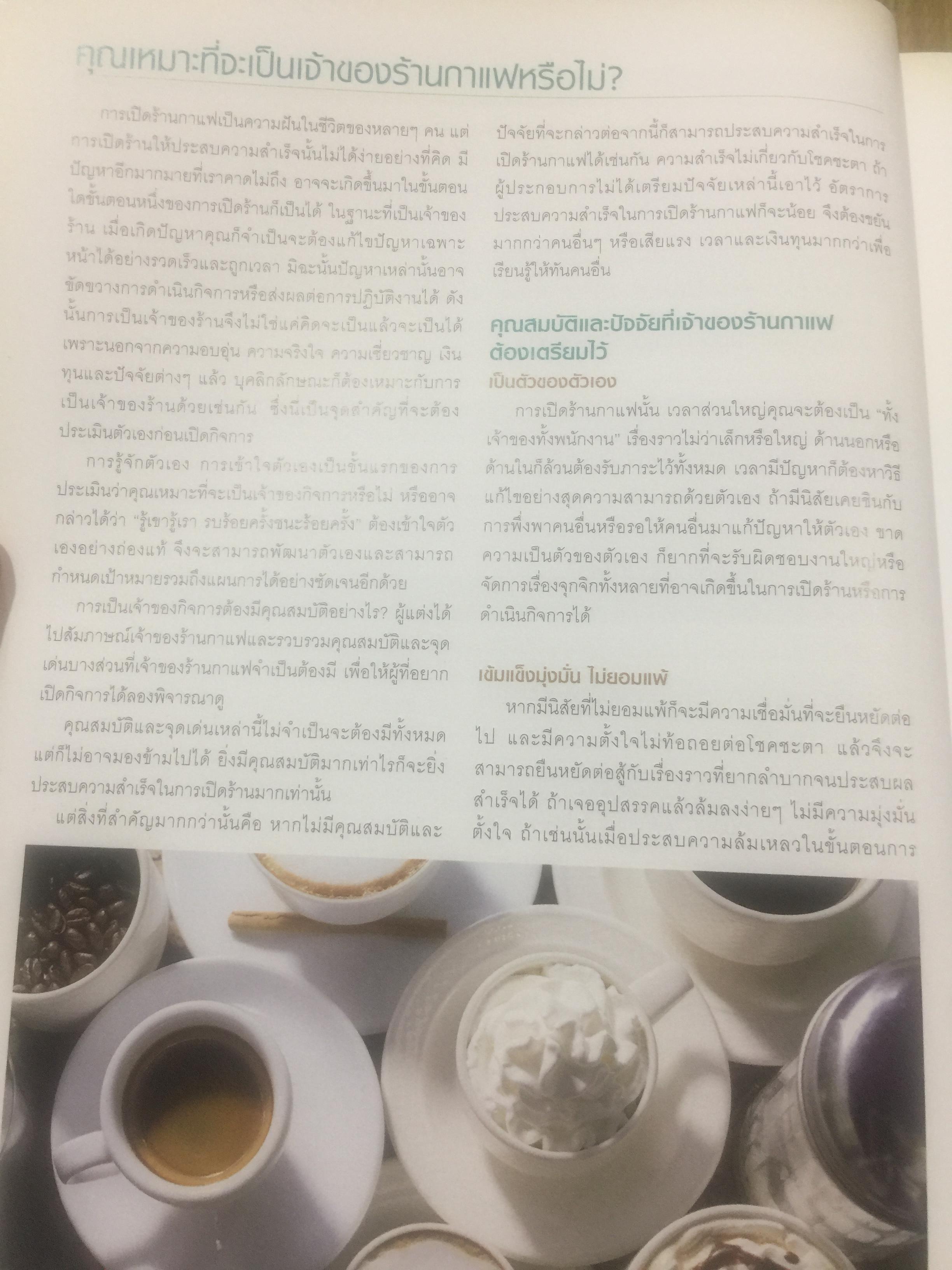 การสร้างร้านกาแฟยอดนิยม. คู่มือการเปิดร้านกาแฟฉบับสมบูรณ์. How to open a Popular coffee house. ผู้เขียน joana Fu 2,500 กรัม