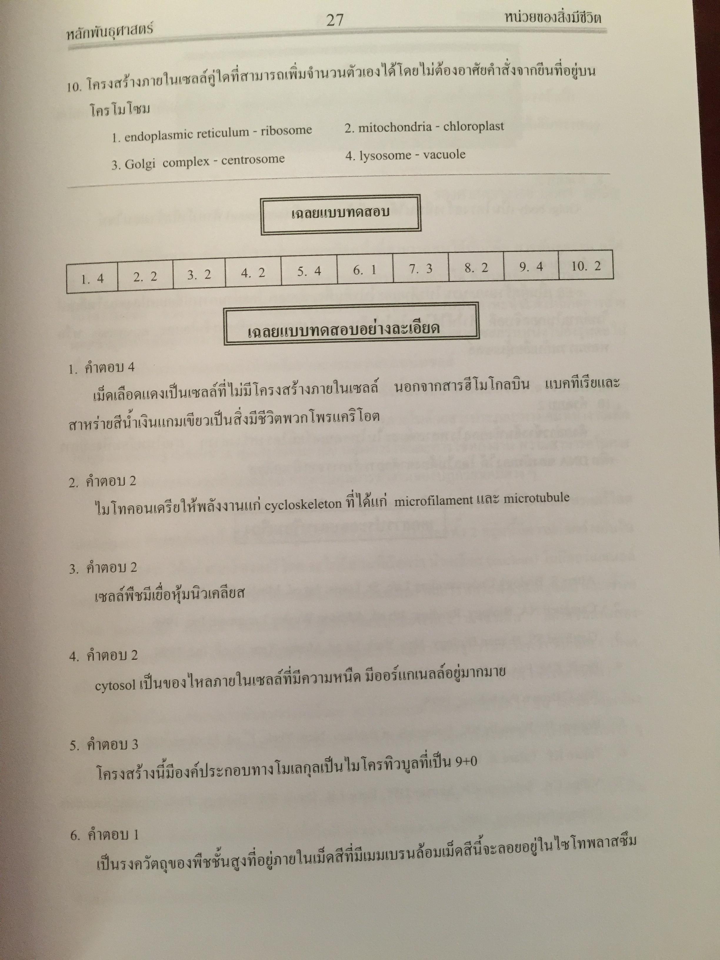 หลักพันธุศาสตร์. จัดทำโดย สมาคมพันธุศาสตร์แห่งประเทศไทย. 0 กก.