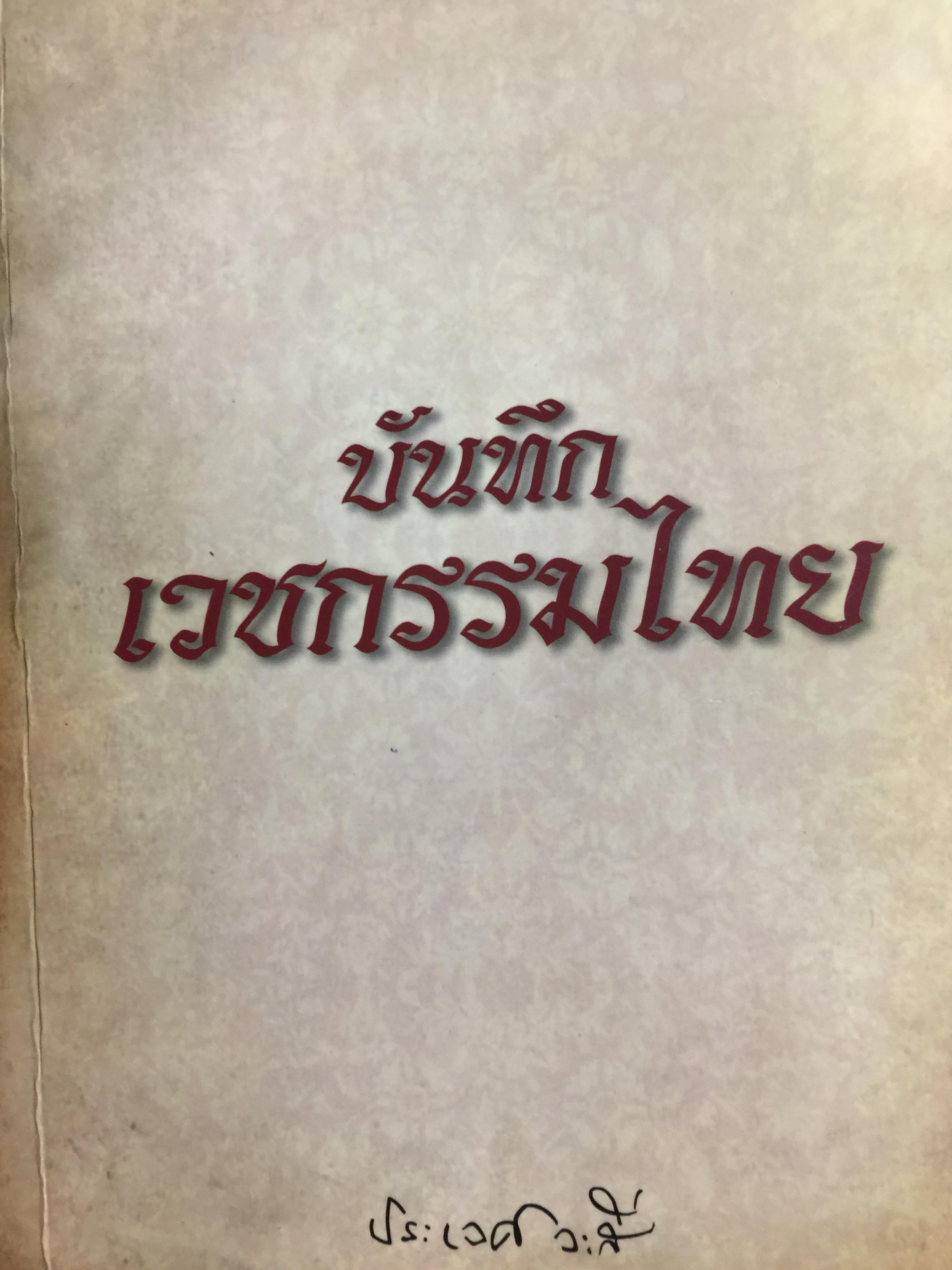 บันทึกเวชกรรมไทย. โดย ศจ.นพ.ประเวศ วะสี 0 กก.