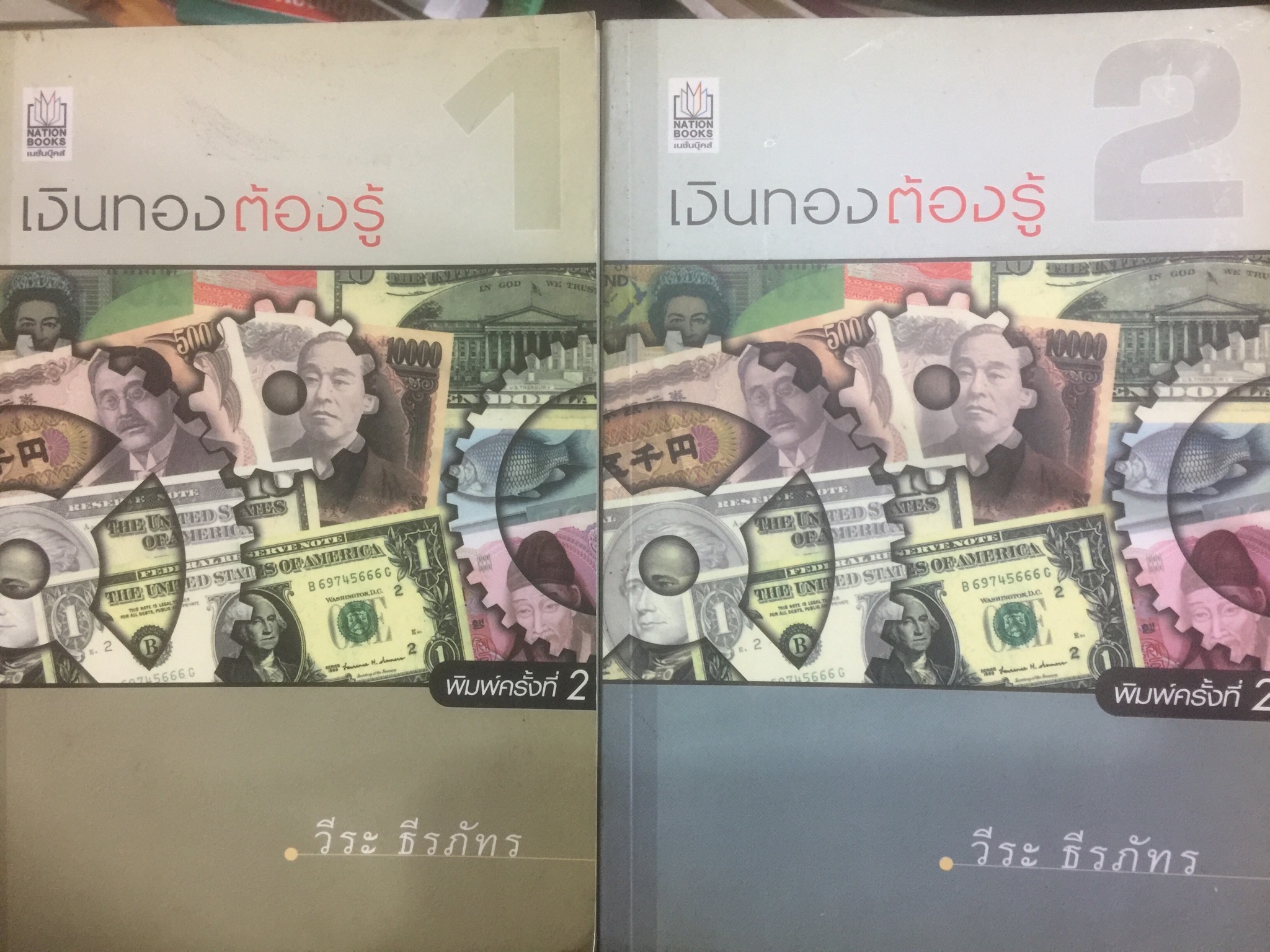 เงินทองต้องรู้. ผู้เขียน วีระ ธีรภัทร 3 กก.
