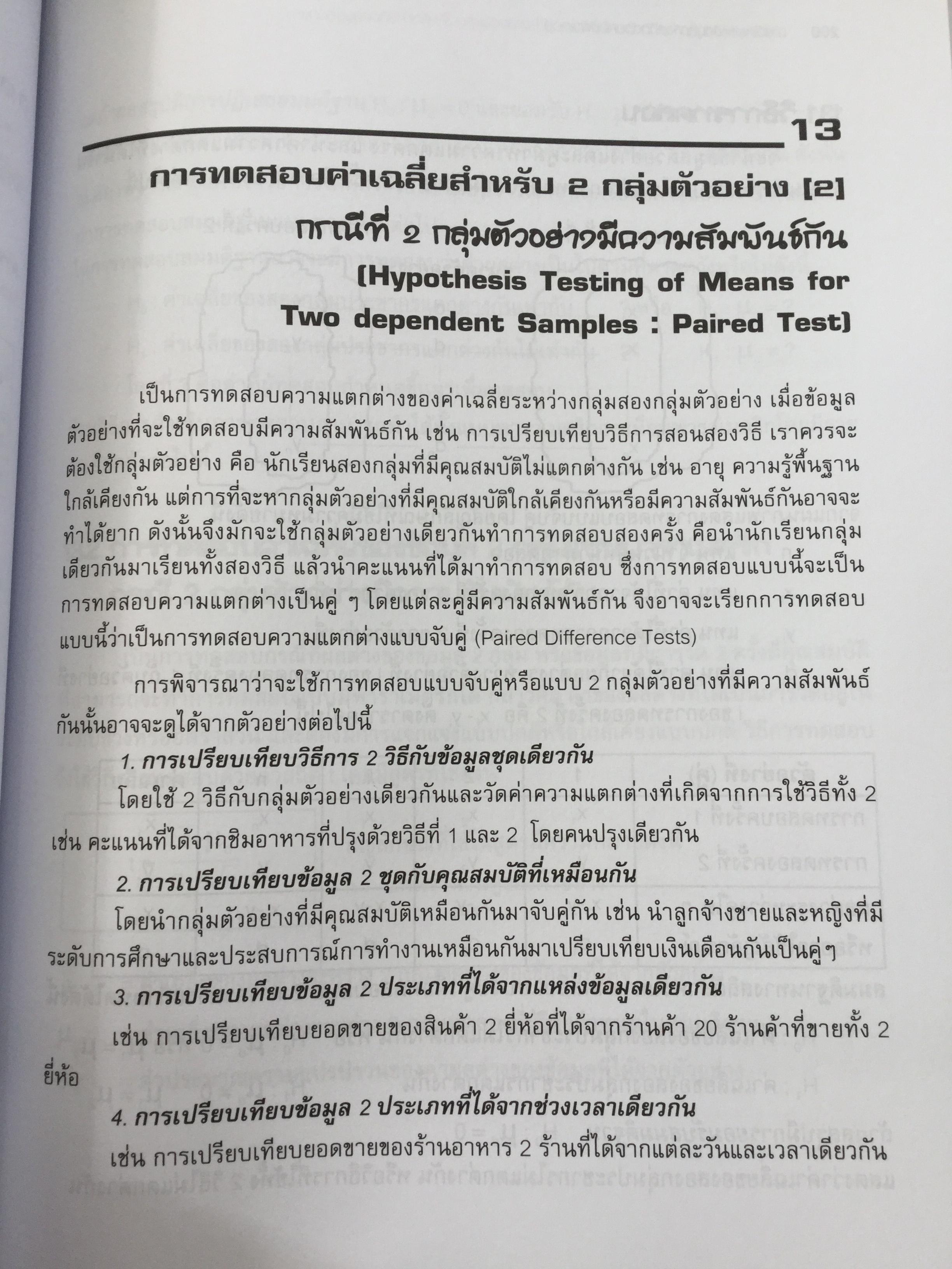 การวิเคราะห์ข้อมูลทางสถิติ ด้วยคอมพิวเตอร์ เน้นสำหรับงานวิจัย ผู้เขียนศิริชัย พงศ์วิชัย 3 กก.