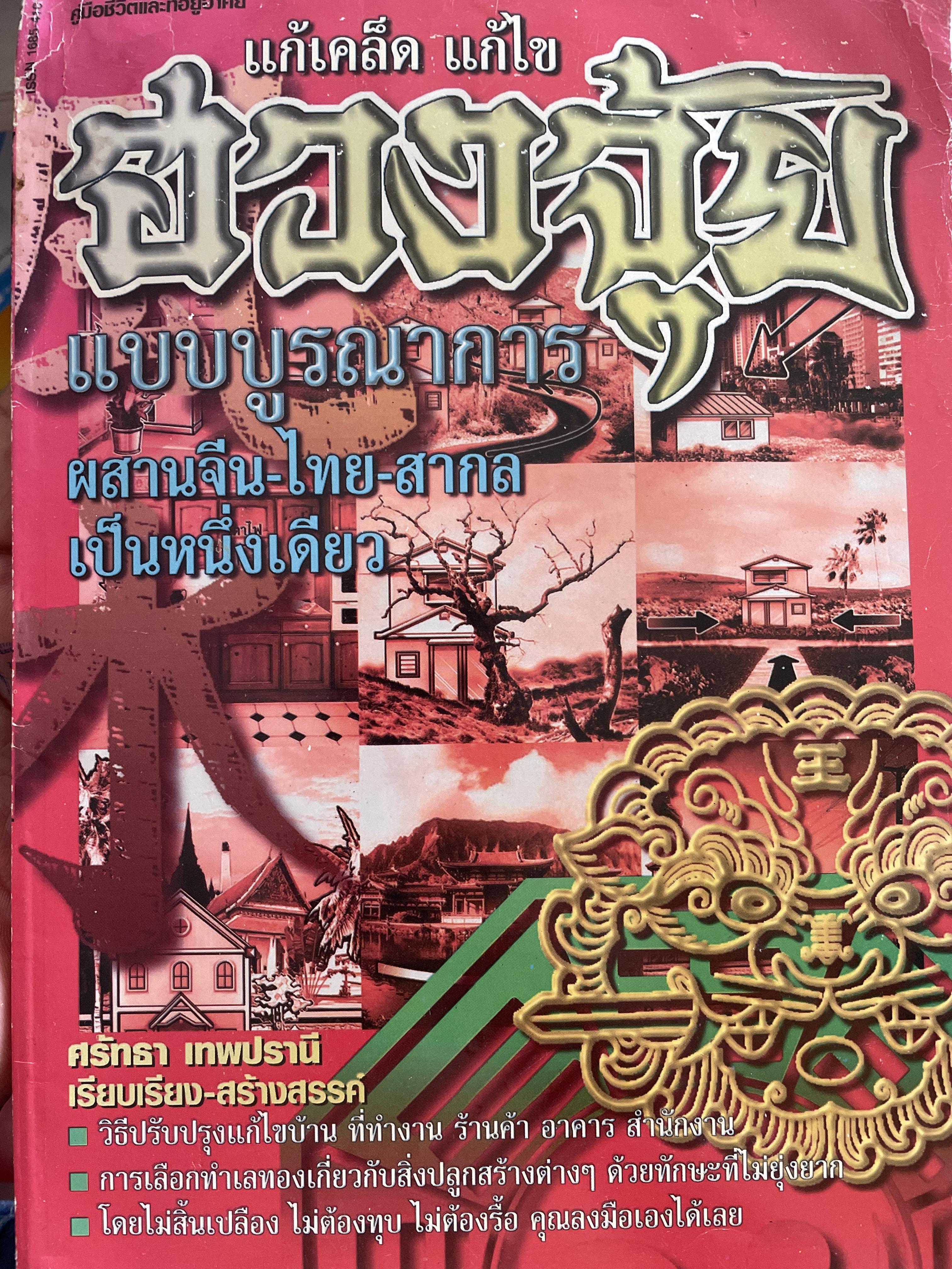 แก้เคล็ด แก้ไข ฮวงจุ้ย แบบบูรณาการ ผสานจีน-ไทย-ลากล เป็นหนึ่งเดึยว ผู้เขียน ศรัทธา เทพปรานี 600 กรัม