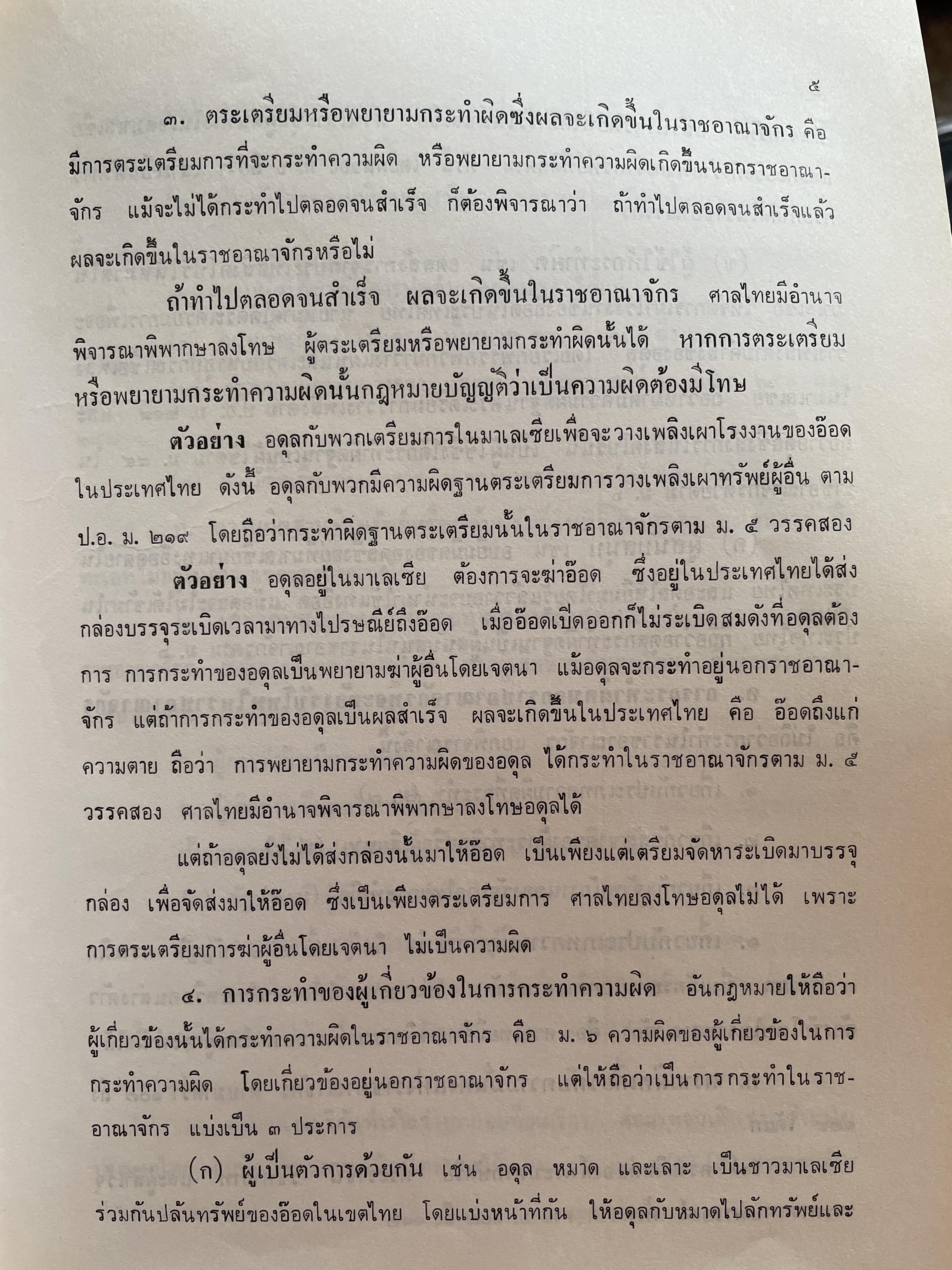 คำถาม-คำตอบกฎหมายอา(ญา ผู้เขียน อาจารย์ พิพัฒน์ จักรางกูร 1,800 กรัม