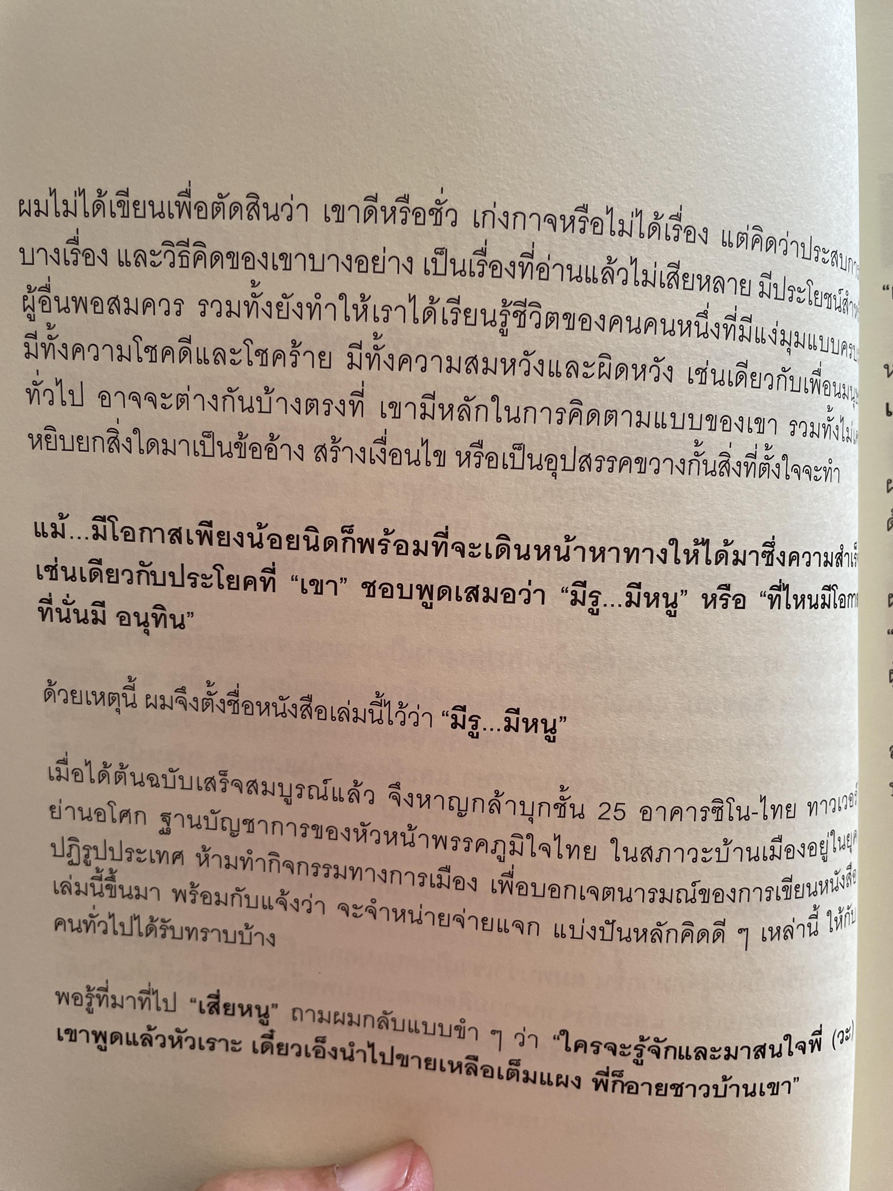 อนุทิน ชาญวีรกุล มีรู…มีหนู ผู้เขียน ราม ปั้น สนธิ 1,500 กรัม