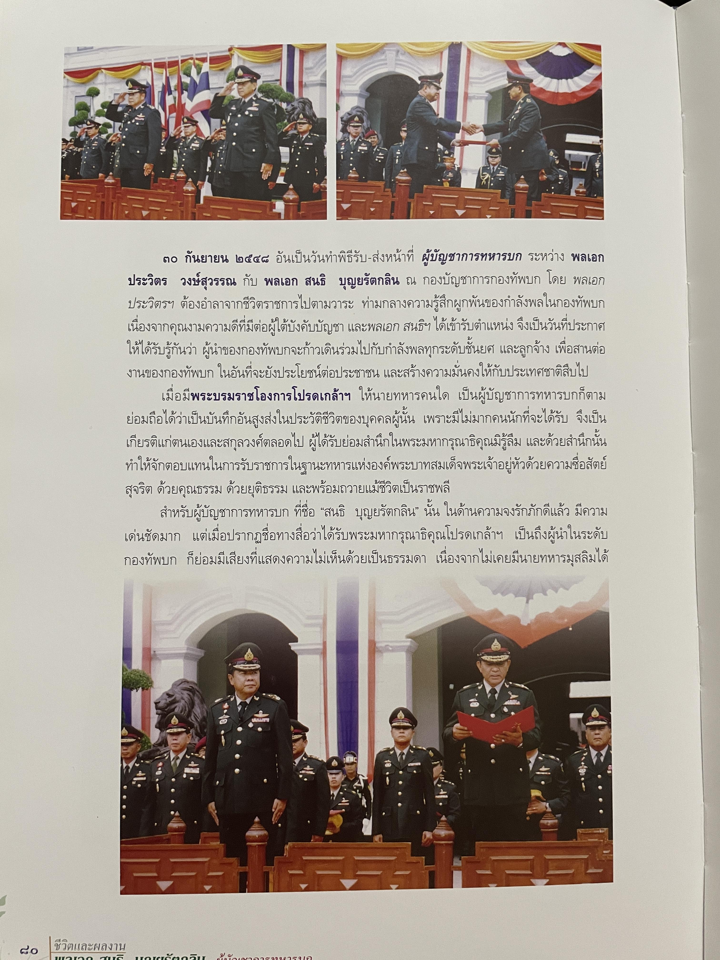 ขีวิตและผลงาน พลเอก สนธิ บุญยรัตกลิน ผู้บัญชาการทหารบก(และหัวหน้าคณะปฎิรูปการปกครองในระบอบประชาธิปไตยอันมีพระมหากษัตริย์เป็นประมุข และคำสั่งทั้งหมดของคณะปฎิรูปการปกครอง ฯ) 5 กก.