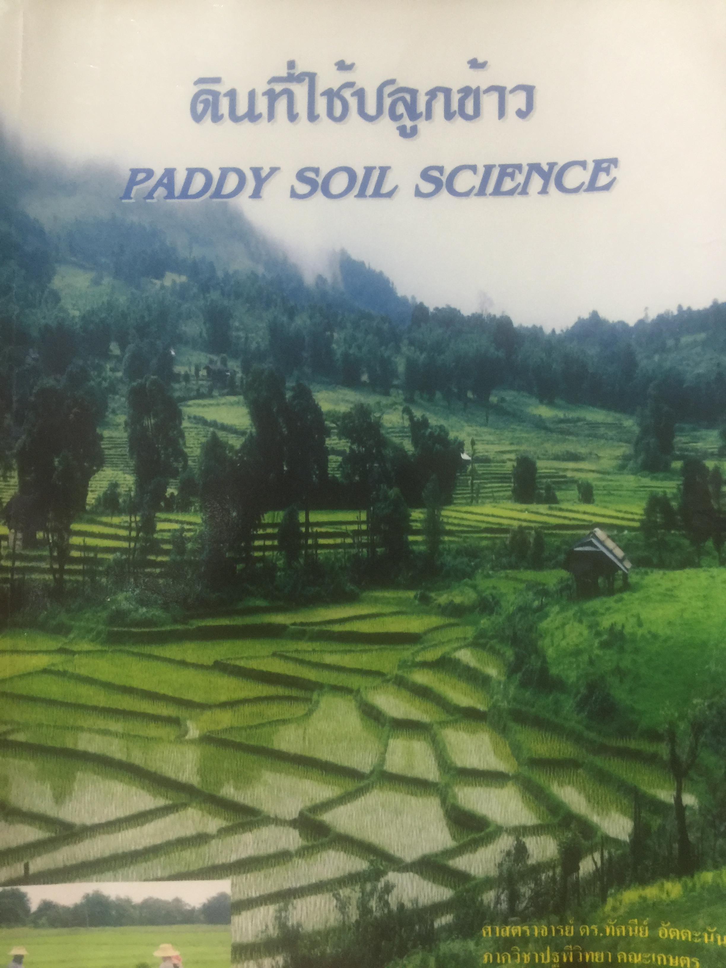 ดินที่ใช้ในการปลูกข้าว. PADDY SOIL SCIENCE ผู้เขียน ศาสตราจารย์ ดร.ทัศนีย์ อัตตะนันทน์ ภาควิชาปฐพีวิทยา คณะเกษตร 1,800 กรัม