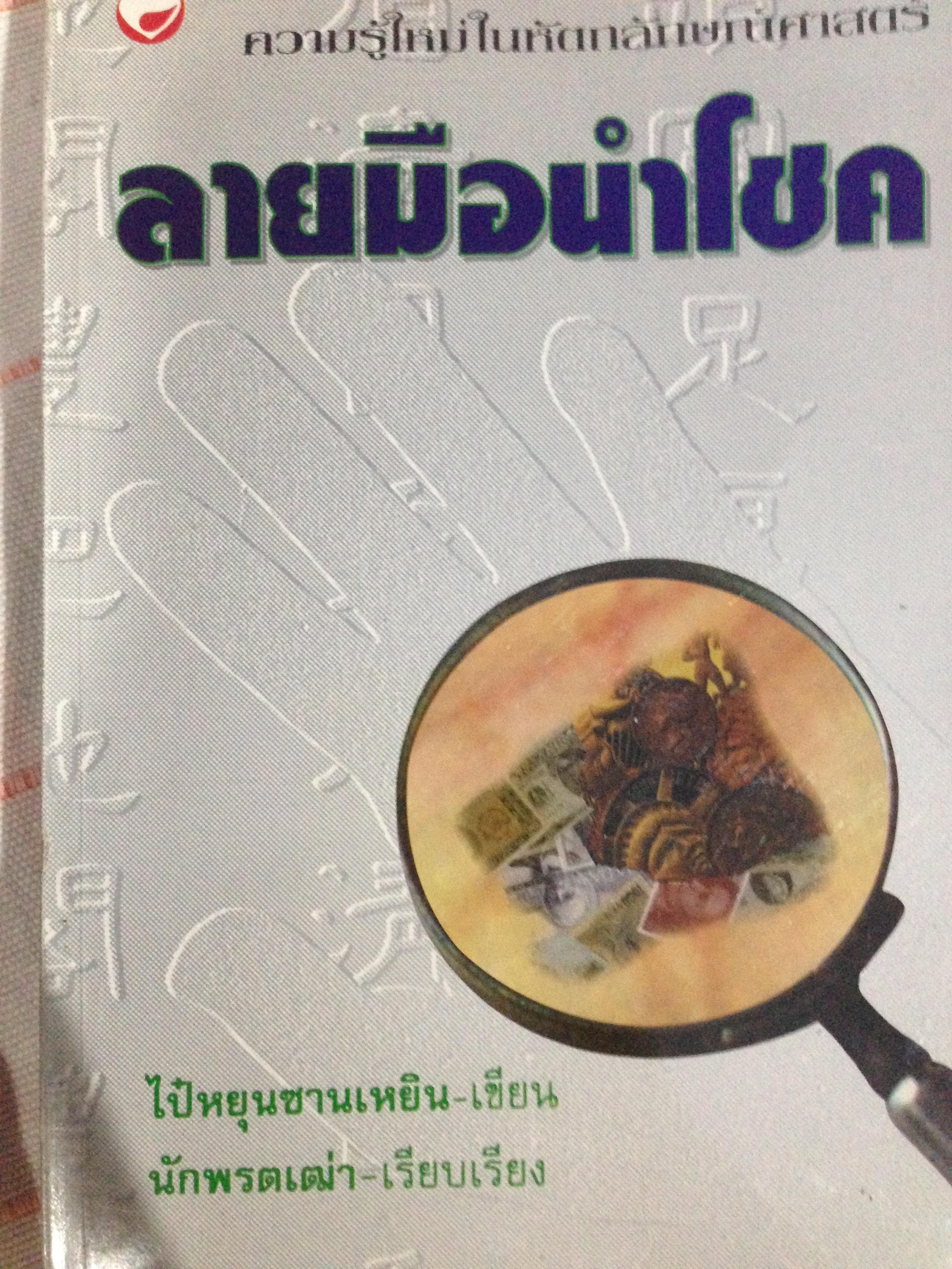 1)ลายมือนำโชค ความรู้ใหม่ในหัตถ์ลักษณ์ศาสตร์. 2) เส้นลายมือสื่อใจ. 3) การวิเคราะห์ลายมือแบบเบญจลักษณ์ 4) หลักการวิเคราะห์ ลักษณะลายมือ 0 กก.