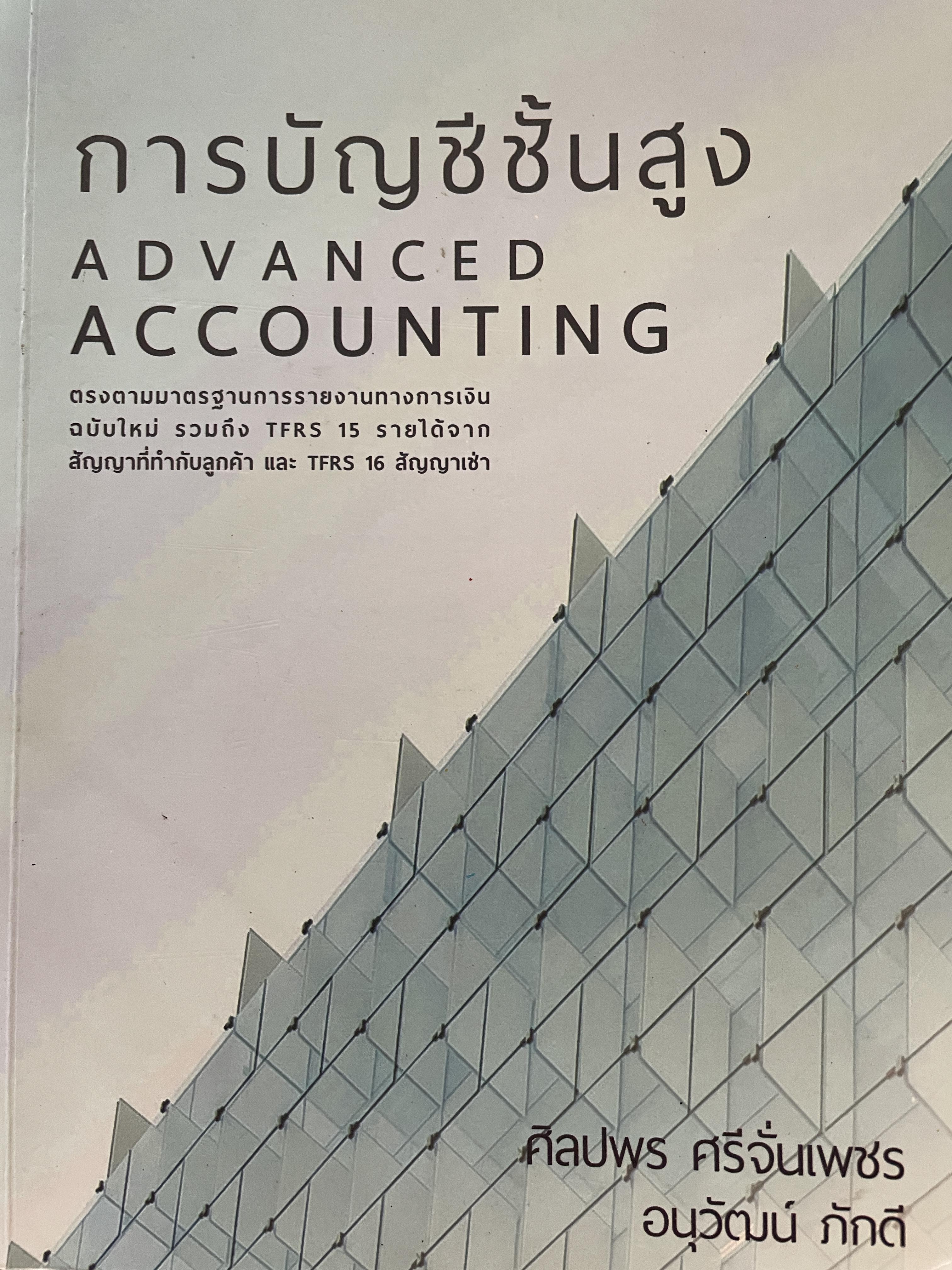 การบัญชีชั้นสูง ADVANCED ACCOUNTING. ผู้เขียน ศิลปพร ศรีจั่นเพชร และอนุวัฒน์ ภักดี 0 กก.