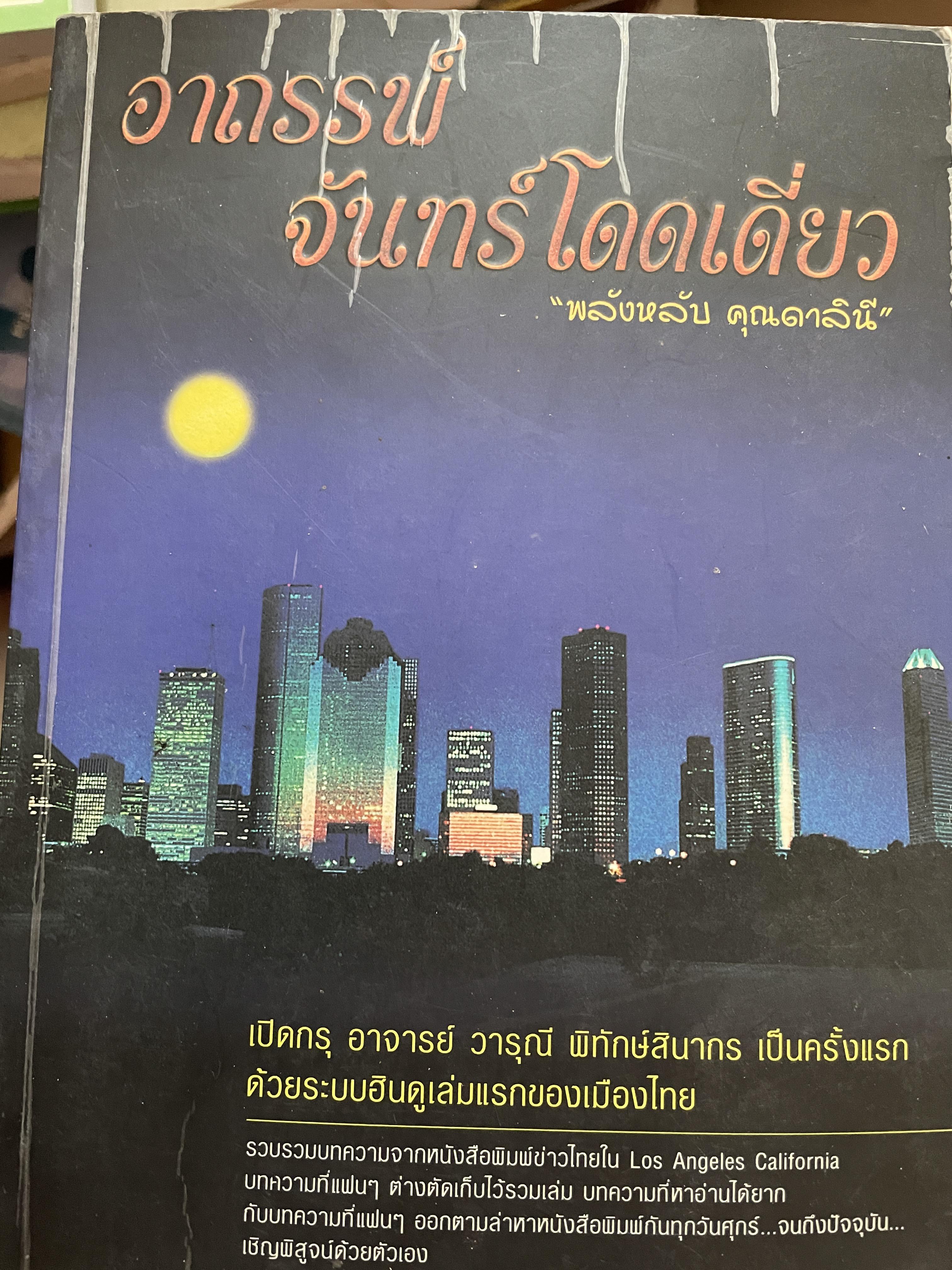 อาถรรพ์ จันทร์โดดเดี่ยว รวบรวมบทความจากหนังสือพิมพ์ข่าวไทยใน Los Angeles California เปิดกรุ อาจารย์วารุณี พิทักษ์สินากร ด้วยระบบ ฮินดู 0 กก.