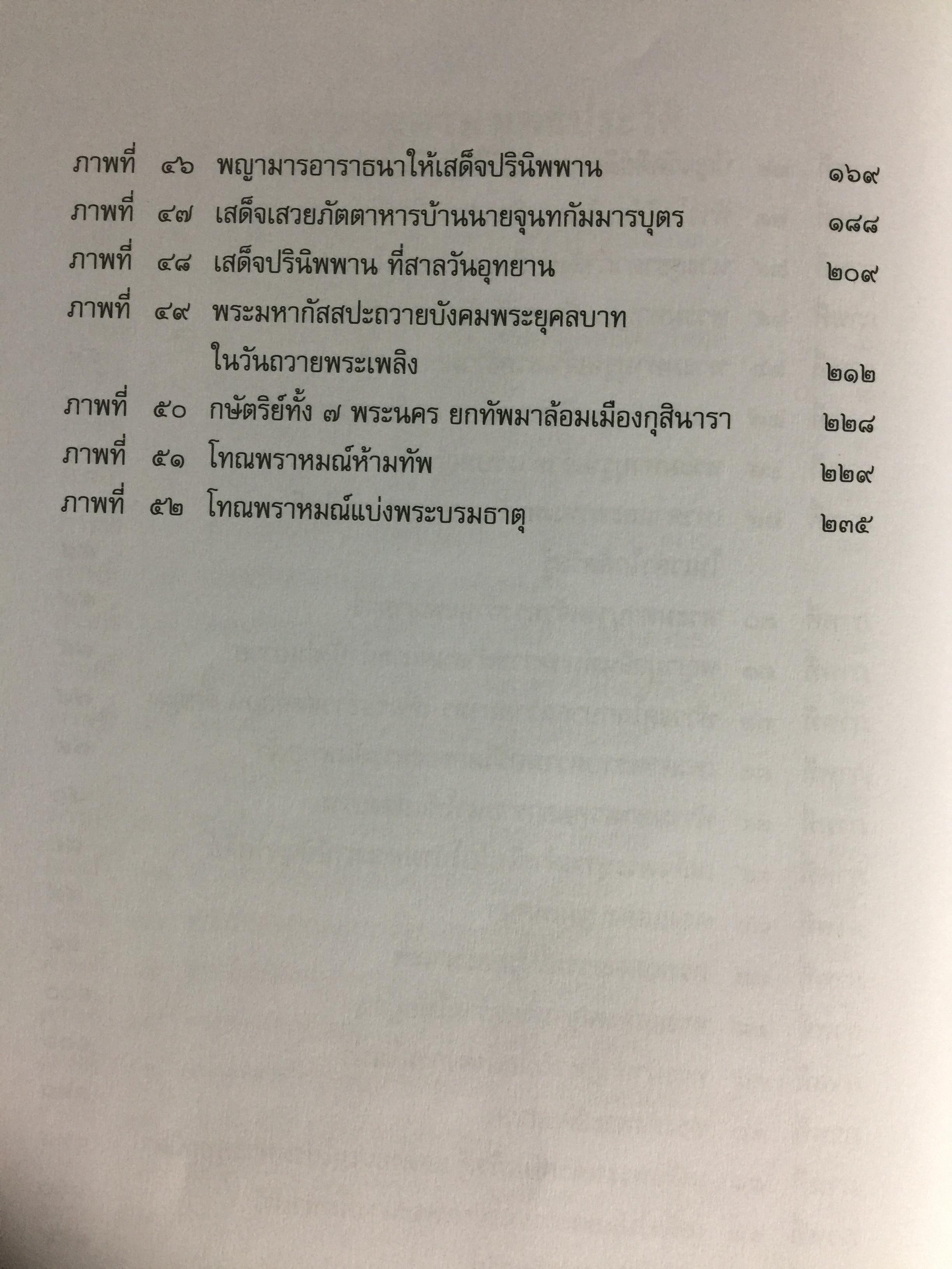 พุทธประวัติทัศนศึกษา นิพนธ์ของ พระพิมลธรรม (ชอบ อนุจารีมหาเถระ ร.บ.) 3,500 กรัม