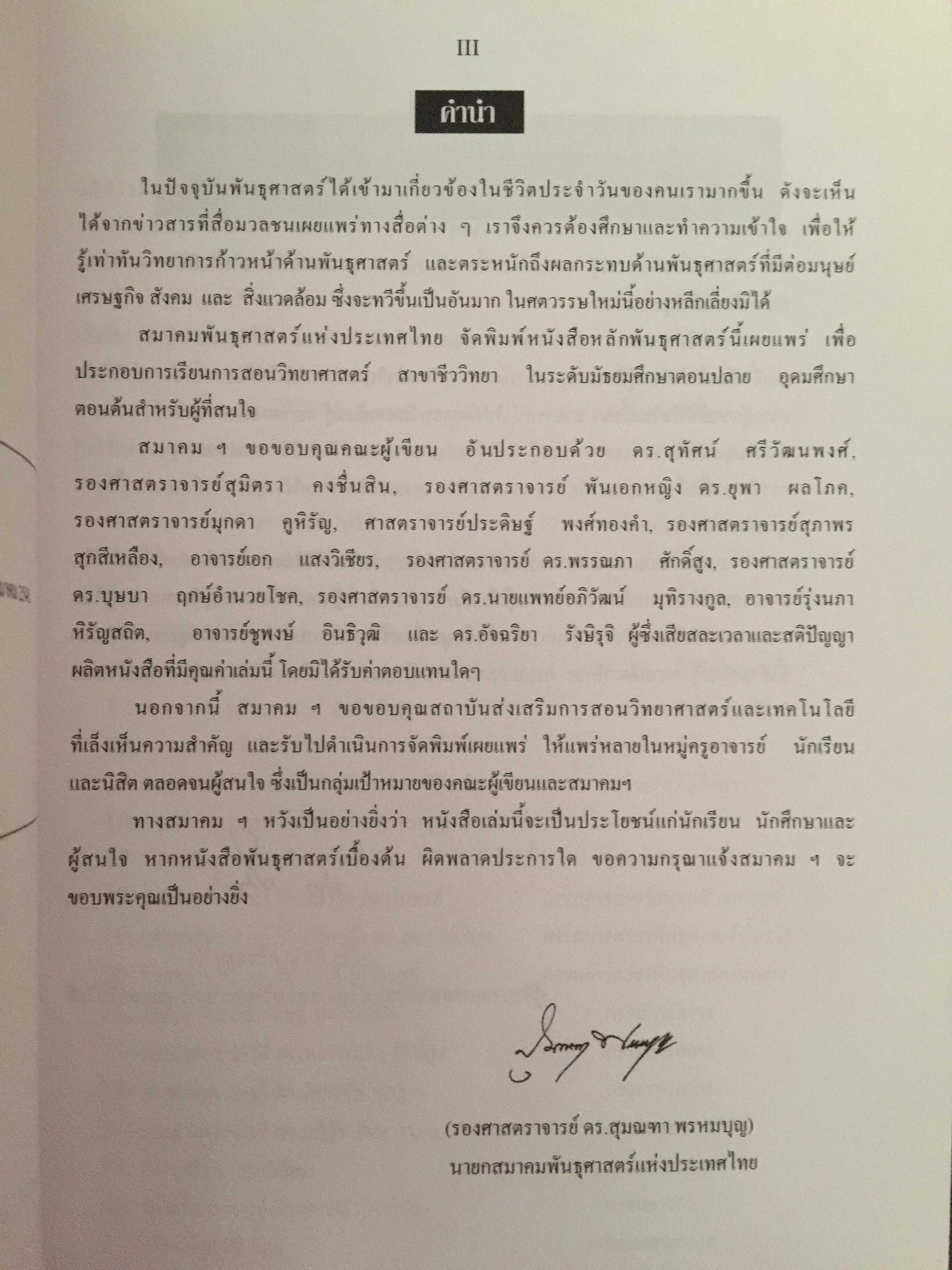 หลักพันธุศาสตร์. จัดทำโดย สมาคมพันธุศาสตร์แห่งประเทศไทย. 0 กก.