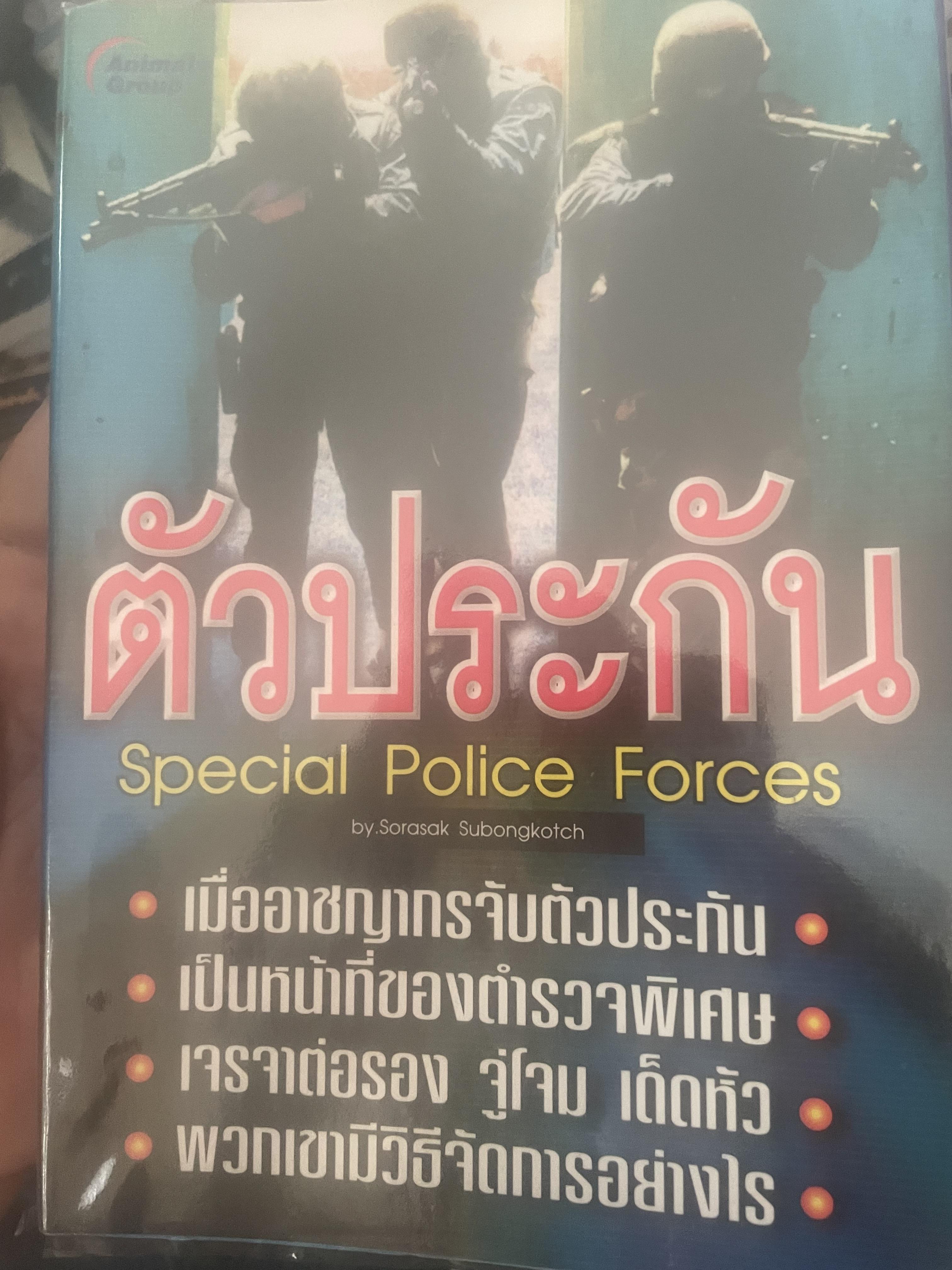 ตัวประกัน Special Police Forces 700 กรัม
